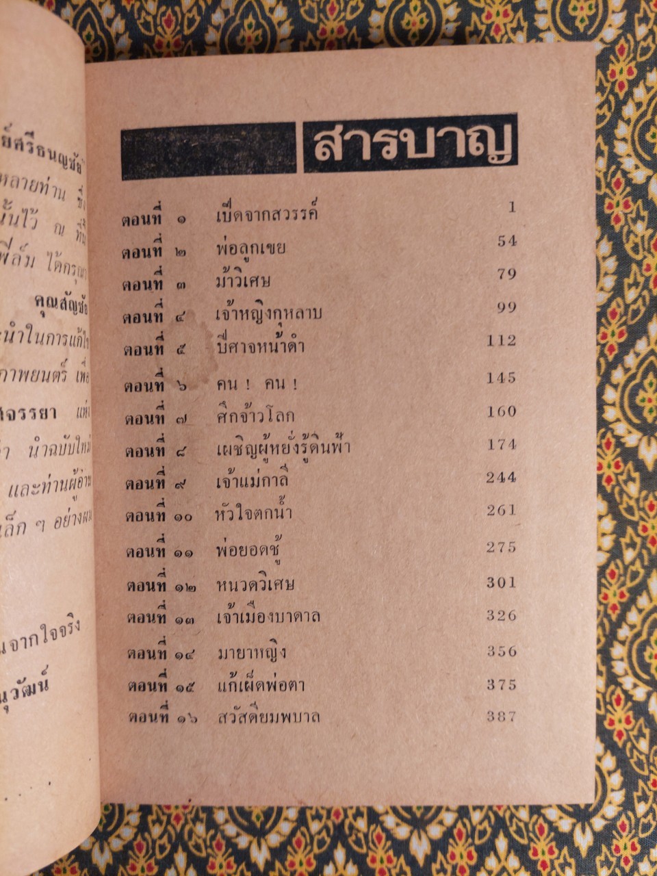 อาจารย์ศรีธนญชัย ฉบับทีวี