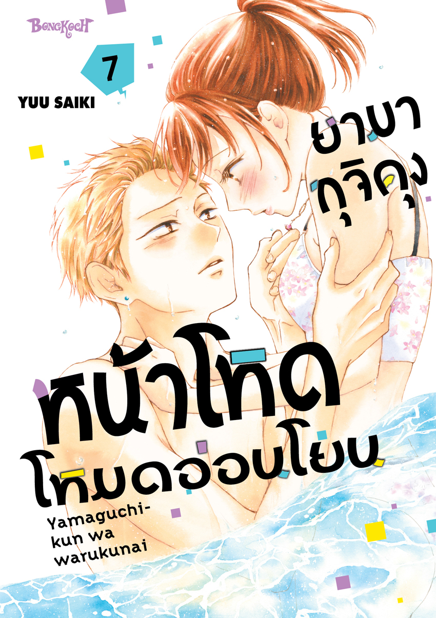 หนังสือการ์ตูนเรื่อง ยามากุจิคุงหน้าโหดโหมดอ่อนโยน เล่ม 7