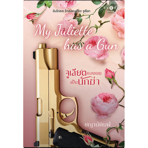 สถาพรบุ๊คส์ หนังสือ นิยาย รัก My Juliette Has A Gun จูเลียตของผมเป็นนักฆ่า โดย ชญาน์พิมพ์