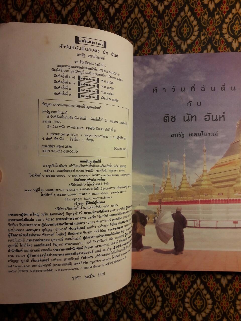 ห้าวันที่ฉันตื่นกับ ติช นัท ฮันห์