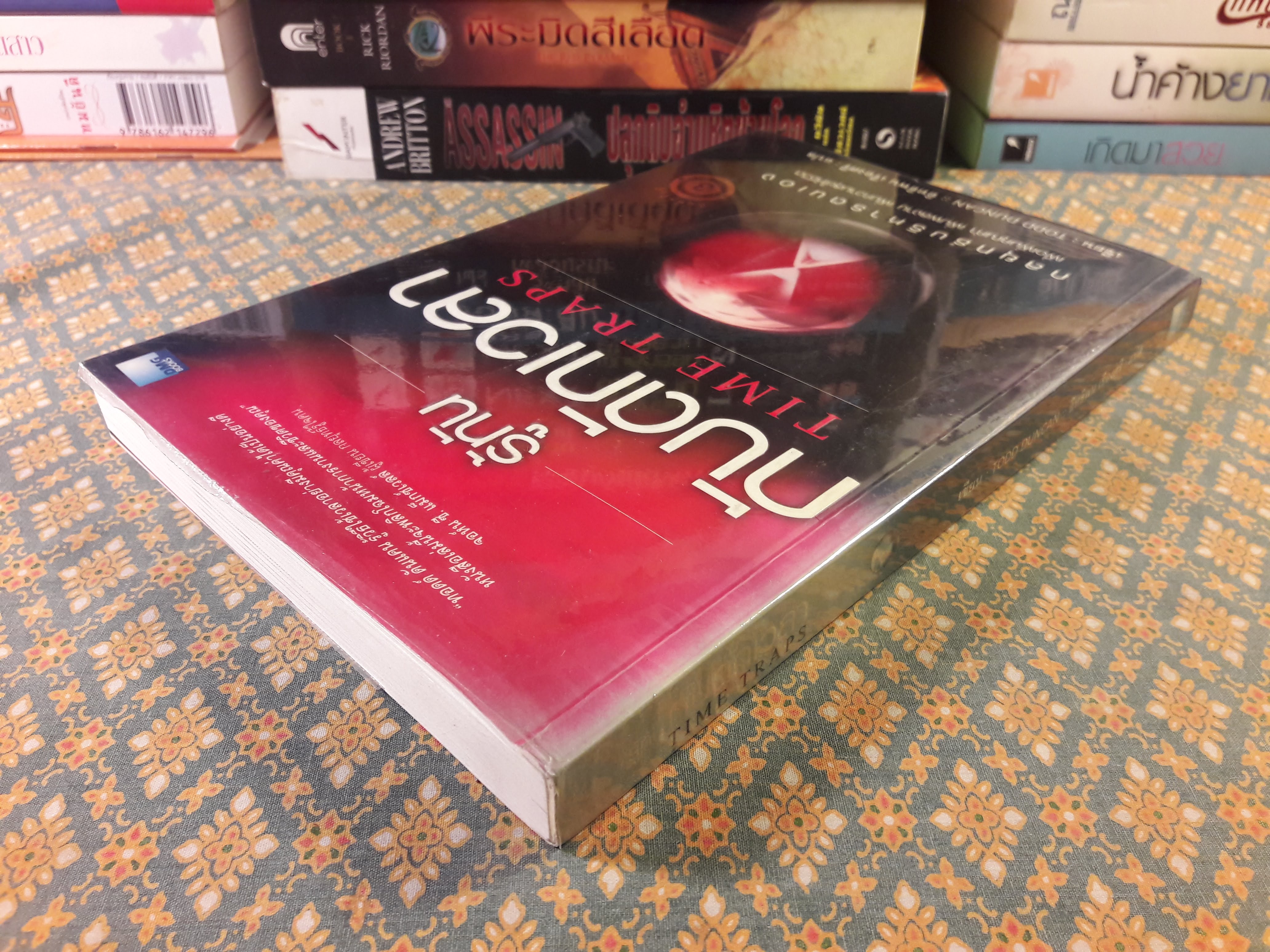 รู้ทันกับดักเวลา TIME TRAPS