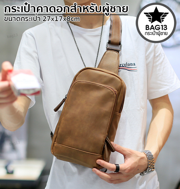 กระเป๋าคาดอกผู้ชาย กระเป๋าสะพายข้างผู้ชาย กระเป๋าผู้ชาย [CODE : B031]
