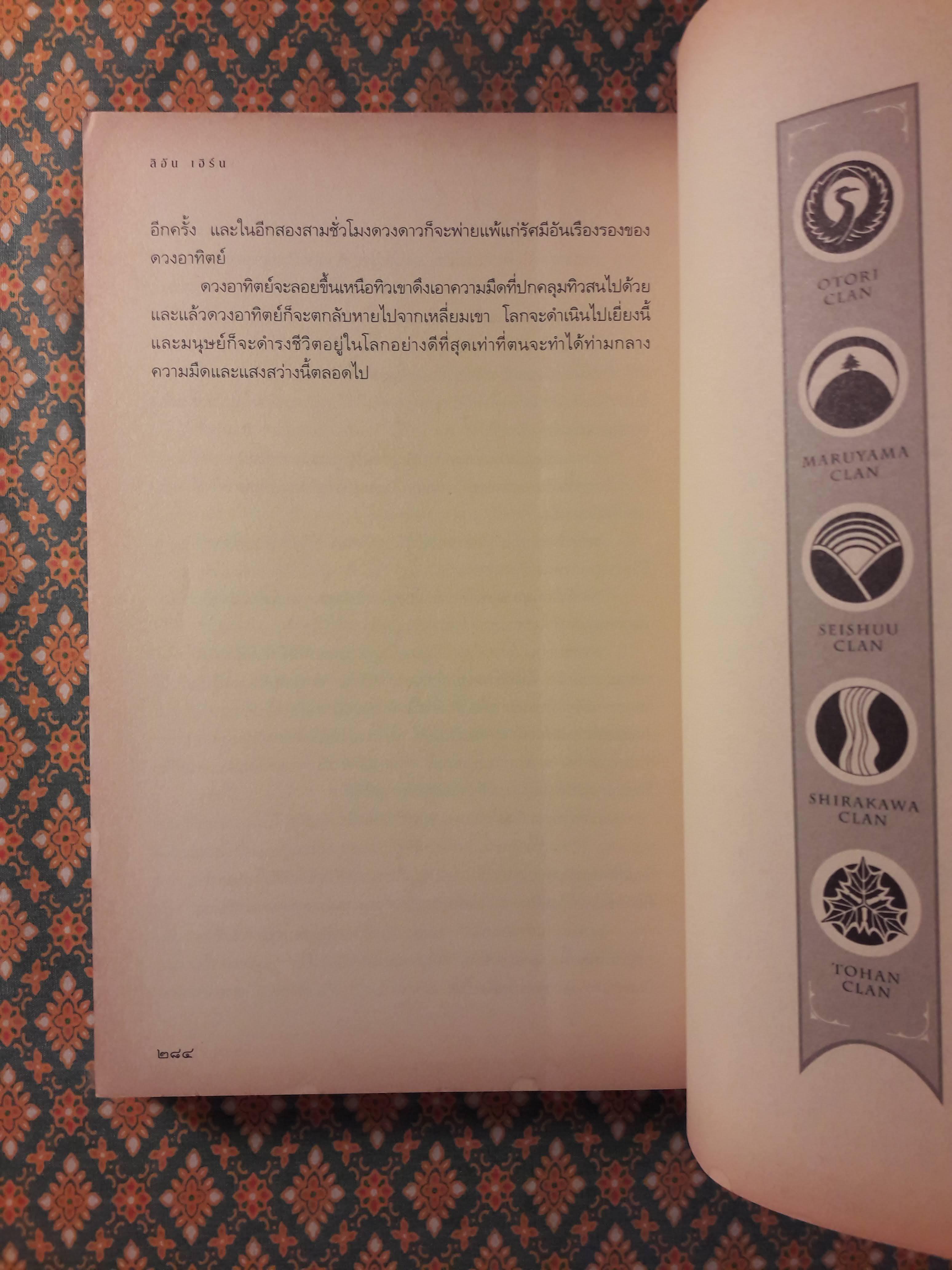 เทลส์ ออฟ ดิ โอโตริ เล่ม 1 ตอนเหยียบถิ่นพยัคฆ์ Across The Nightingale Floor