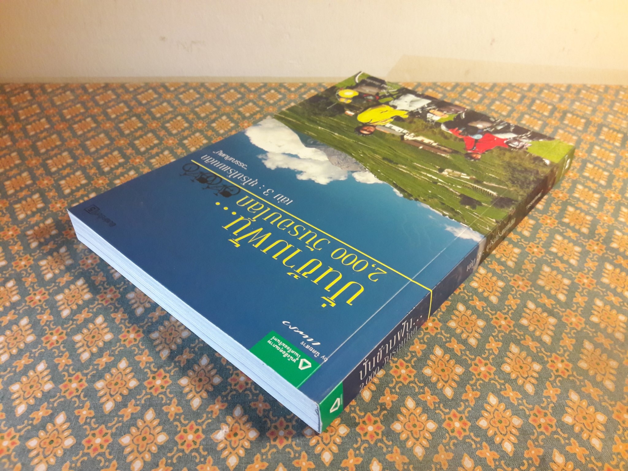 ปั่นข้ามฝัน 2,000 วัน รอบโลก เล่ม 3 ยุโรปโรแมนติค “พร้อมลายเซ็นผู้เขียน”