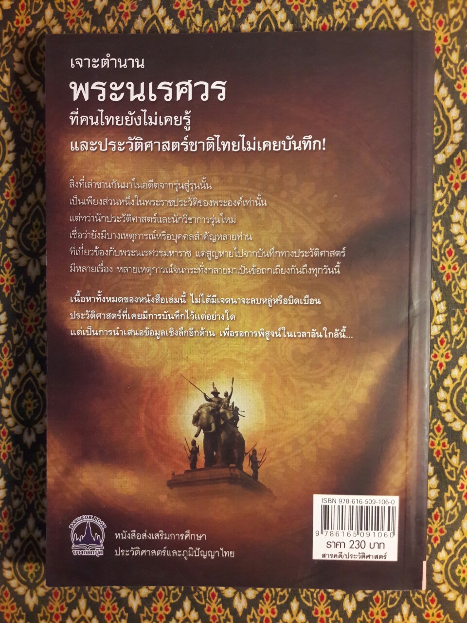 เจาะตำนานพระนเรศวรที่คนไทยยังไม่เคยรู้ และประวัติศาสตร์ชาติไทยไม่เคยบันทึก