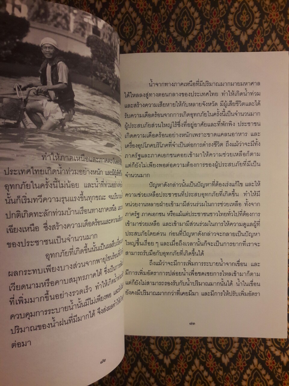 เรื่องจริงที่ยังสงสัยบอกได้ชาตินี้เท่านั้น เล่ม 14 อาเพศ อาถรรพ์ น้ำท่วม
