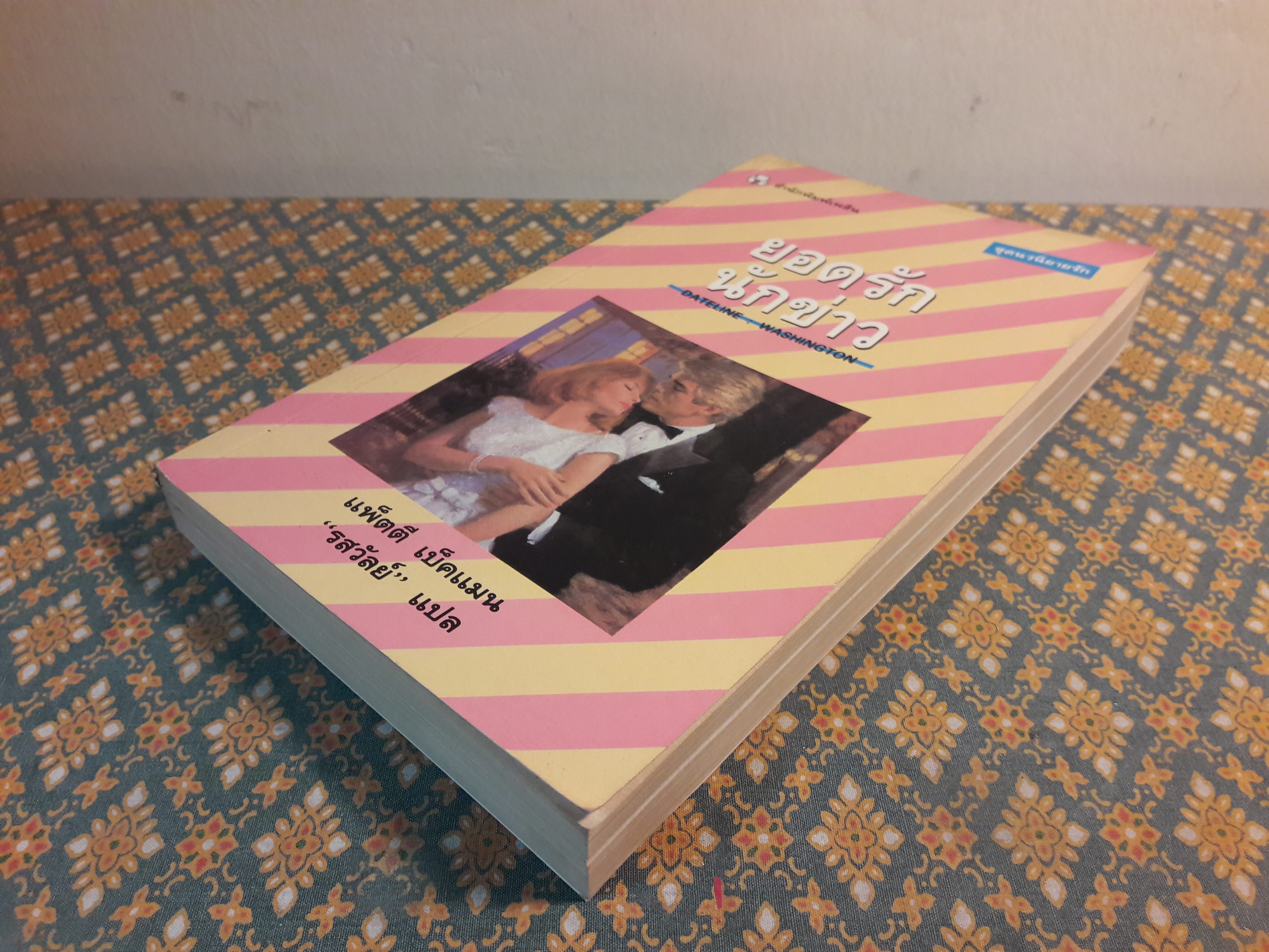 ยอดรักนักข่าว DATELINE : WASHINGTON