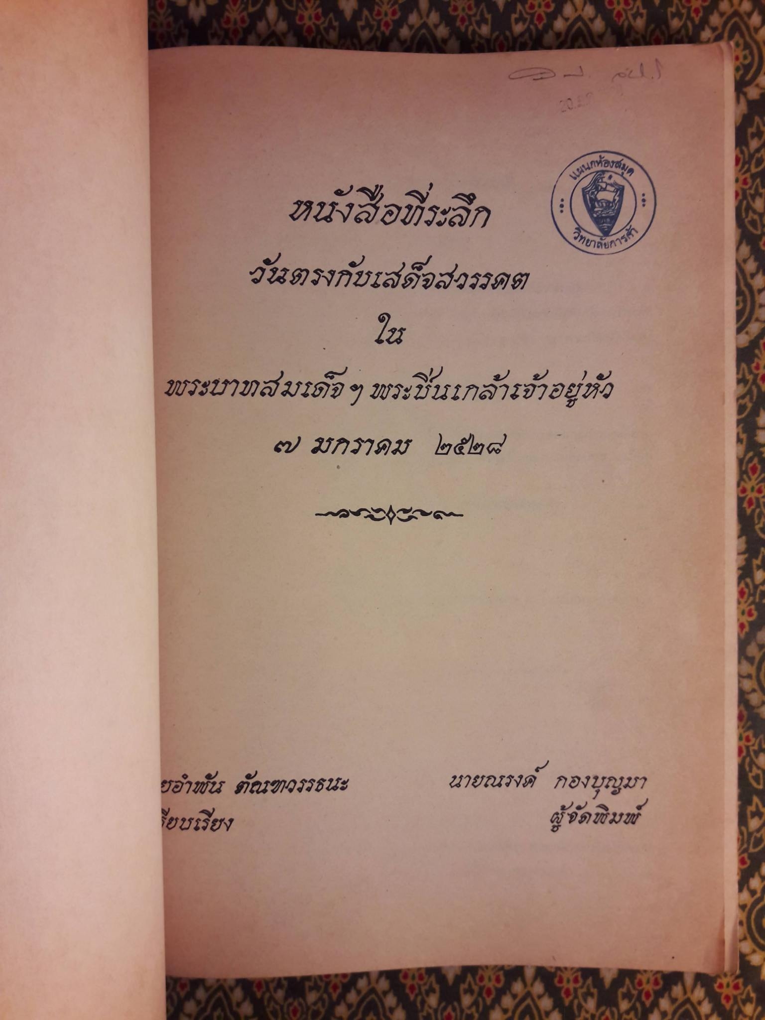 ประมวญพระบรมฉายาลักษณ์และพระราชประวัติพระบาทสมเด็จพระปวเรนทราเมศมหิศเรศรังสรรค์พระปิ่นเกล้าเจ้าอยู่หัว