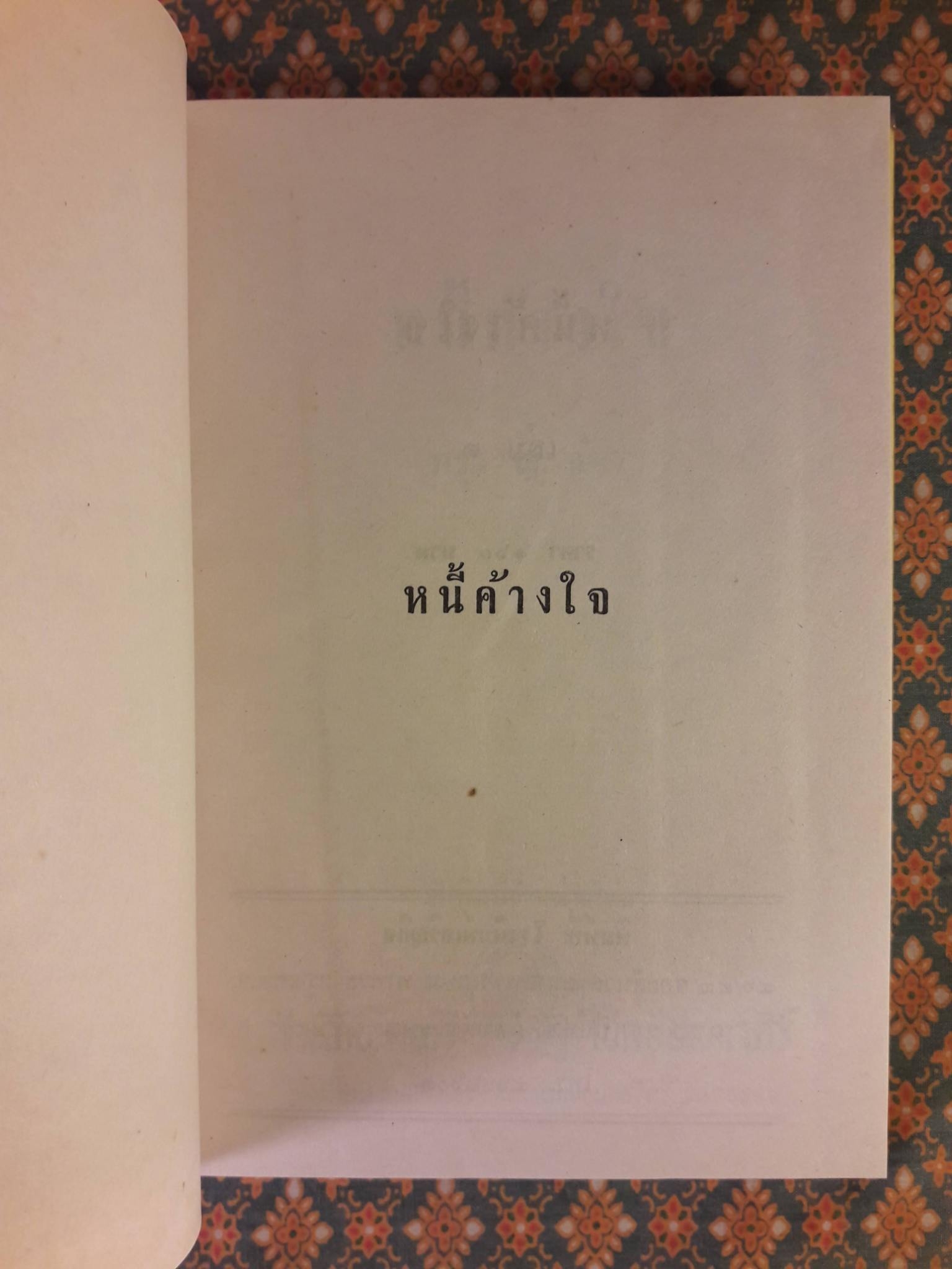 หนี้ค้างใจ (2 เล่มจบ)