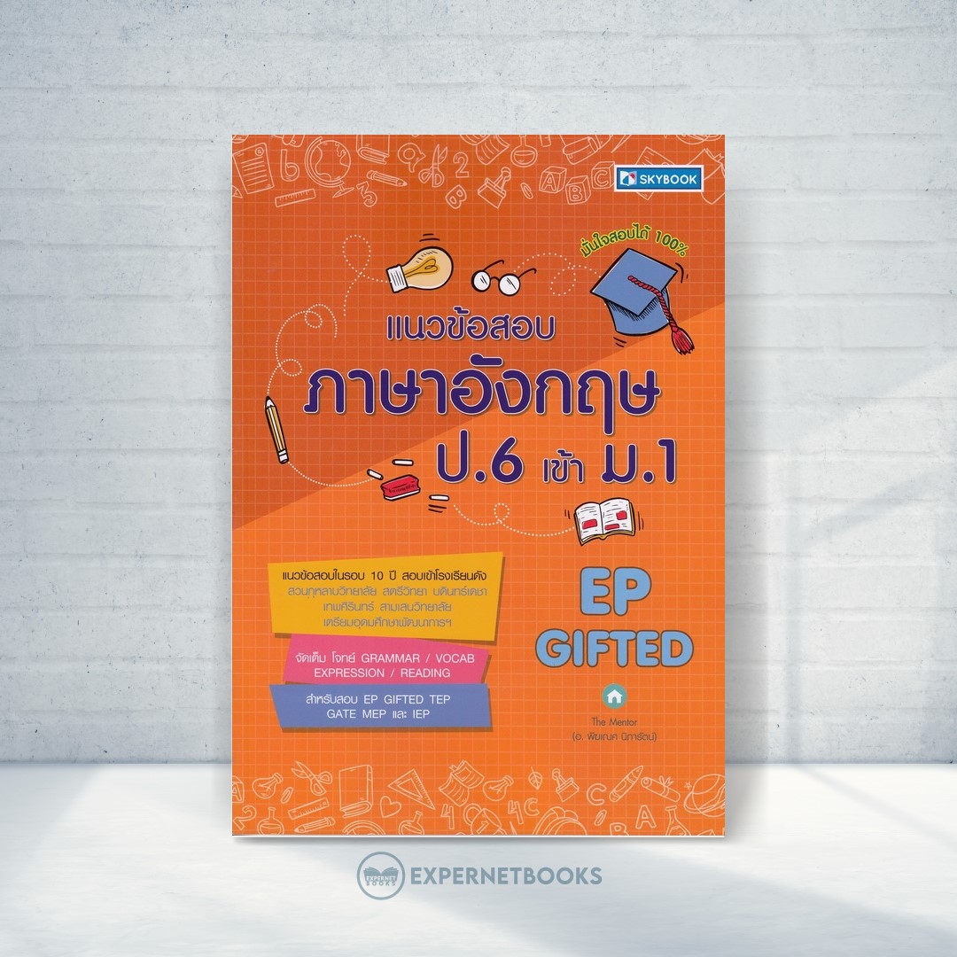 Expernet หนังสือ แนวข้อสอบภาษาอังกฤษ ป.6 เข้า ม.1 EP GIFT #SkyBook