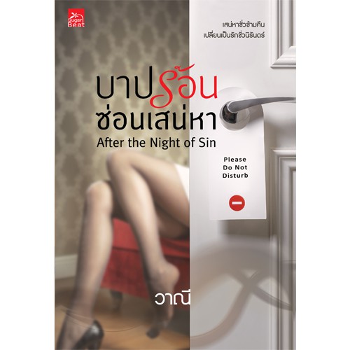 สถาพรบุ๊คส์ หนังสือ นิยาย บาปร้อนซ่อนเสน่หา