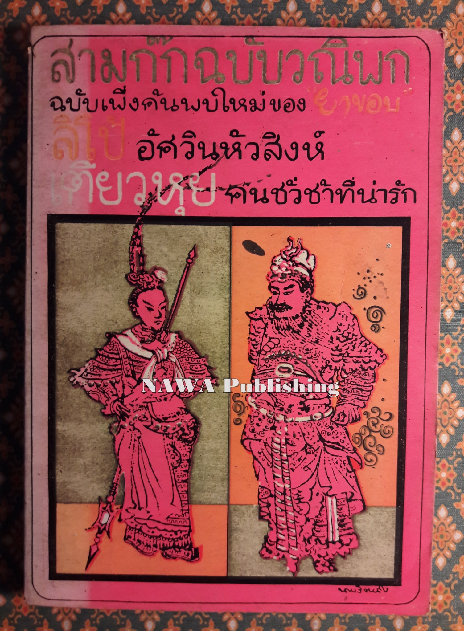 สามก๊ก ฉบับเพิ่งค้นพบใหม่ ลิโป้ อัศวินหัวสิงห์ เตี้ยวหุย คนชั่วช้าที่น่ารัก