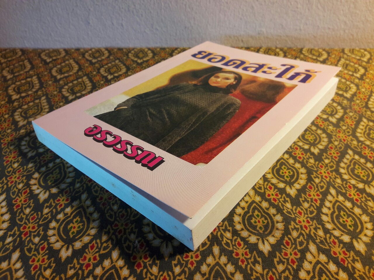 ยอดสะใภ้