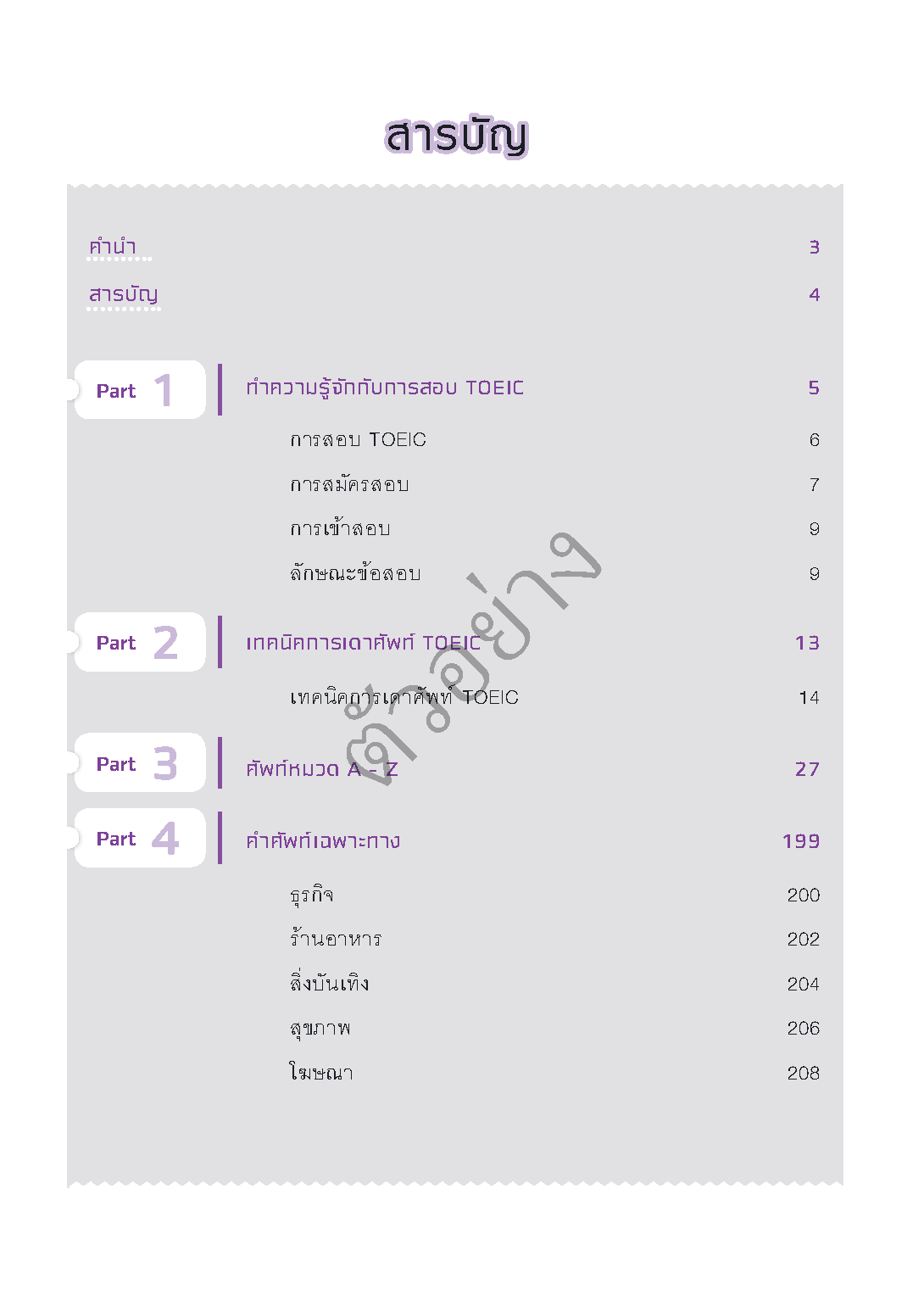 Expernet หนังสือ ศัพท์เตรียมสอบ TOEIC [ เกรด B หนังสือมีตำหนิ ]