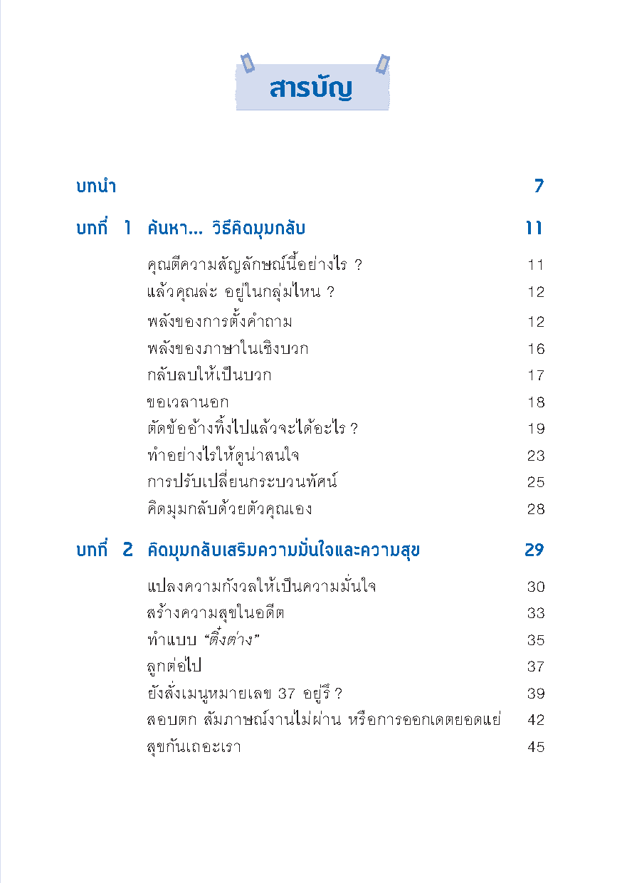 Expernet หนังสือ คิดมุมกลับ ปรับชีวิตให้เป็นบวก [เกรด B มีตำหนิ]: เปลี่ยนความยอดเเย่ เป็นความยอดเยี่ยม ด้วยเทคนิคคิดบวก++