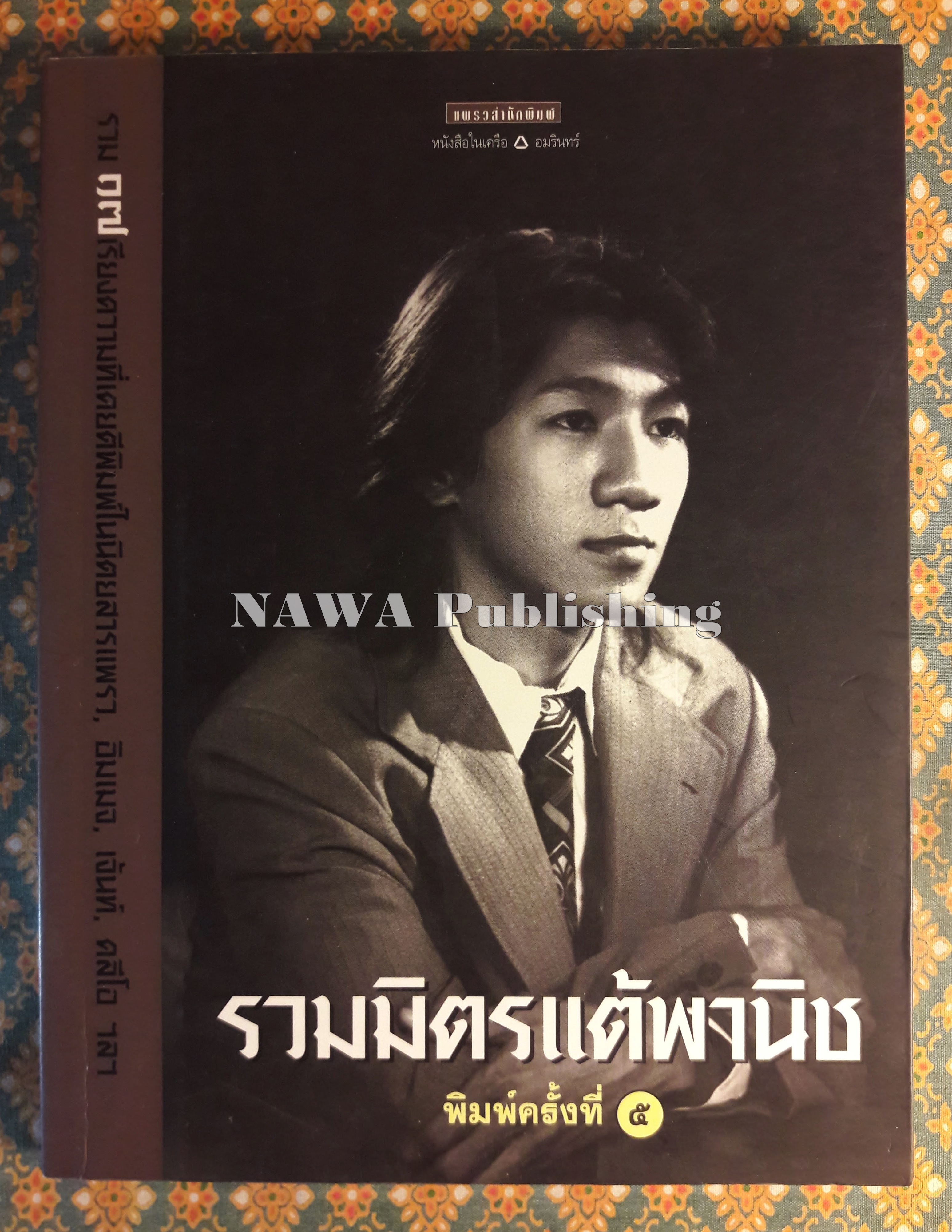 รวมมิตรแต้พานิช