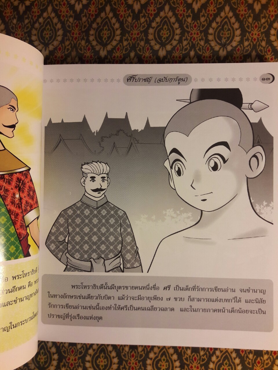 ศรีปราชญ์ ฉบับการ์ตูน