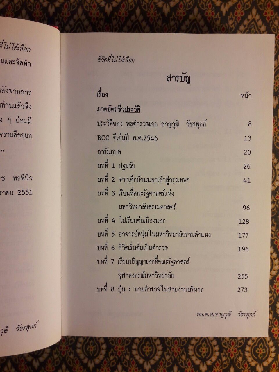 ชีวิตที่ไม่ได้เลือก