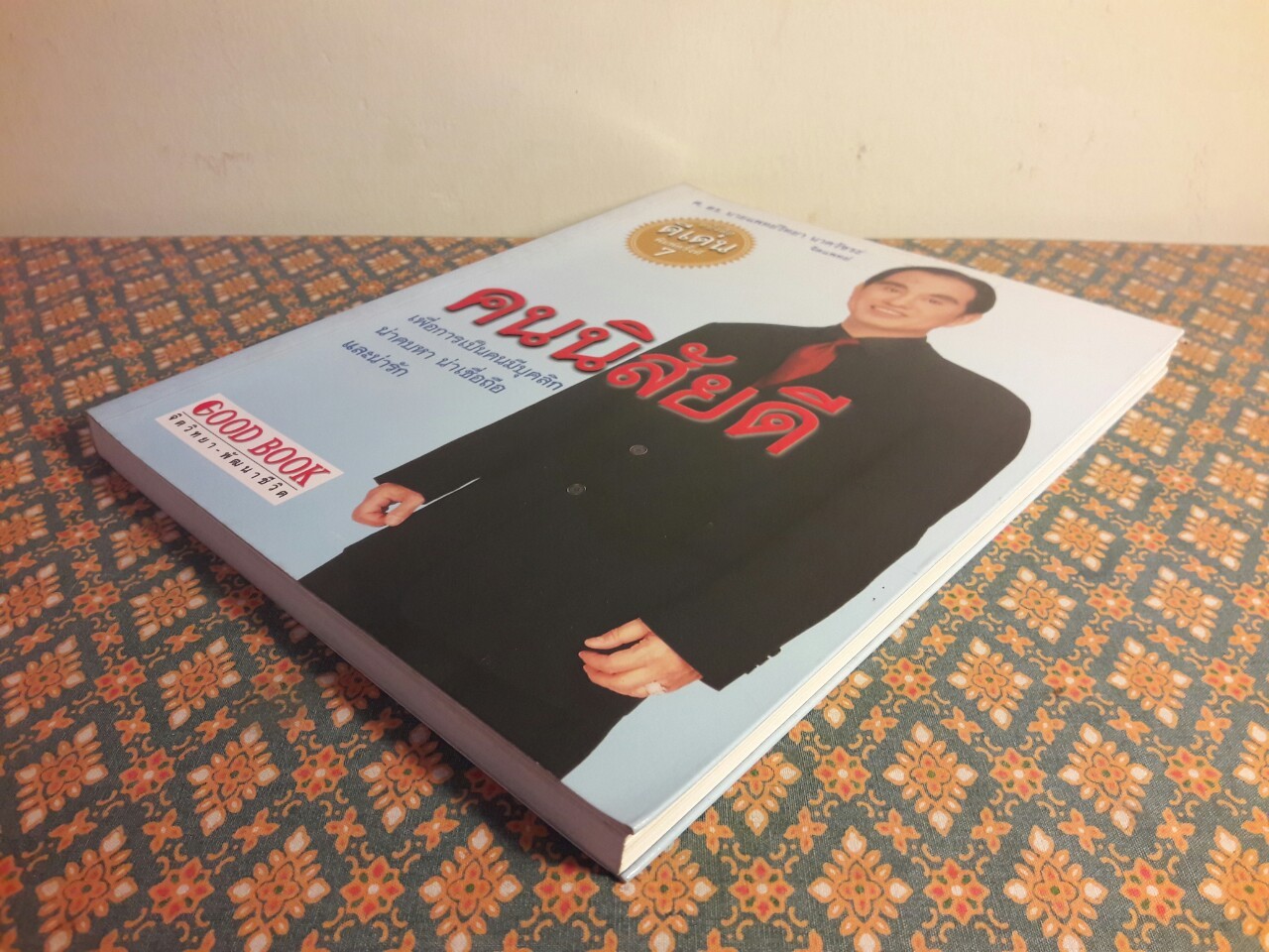 คนนิสัยดี