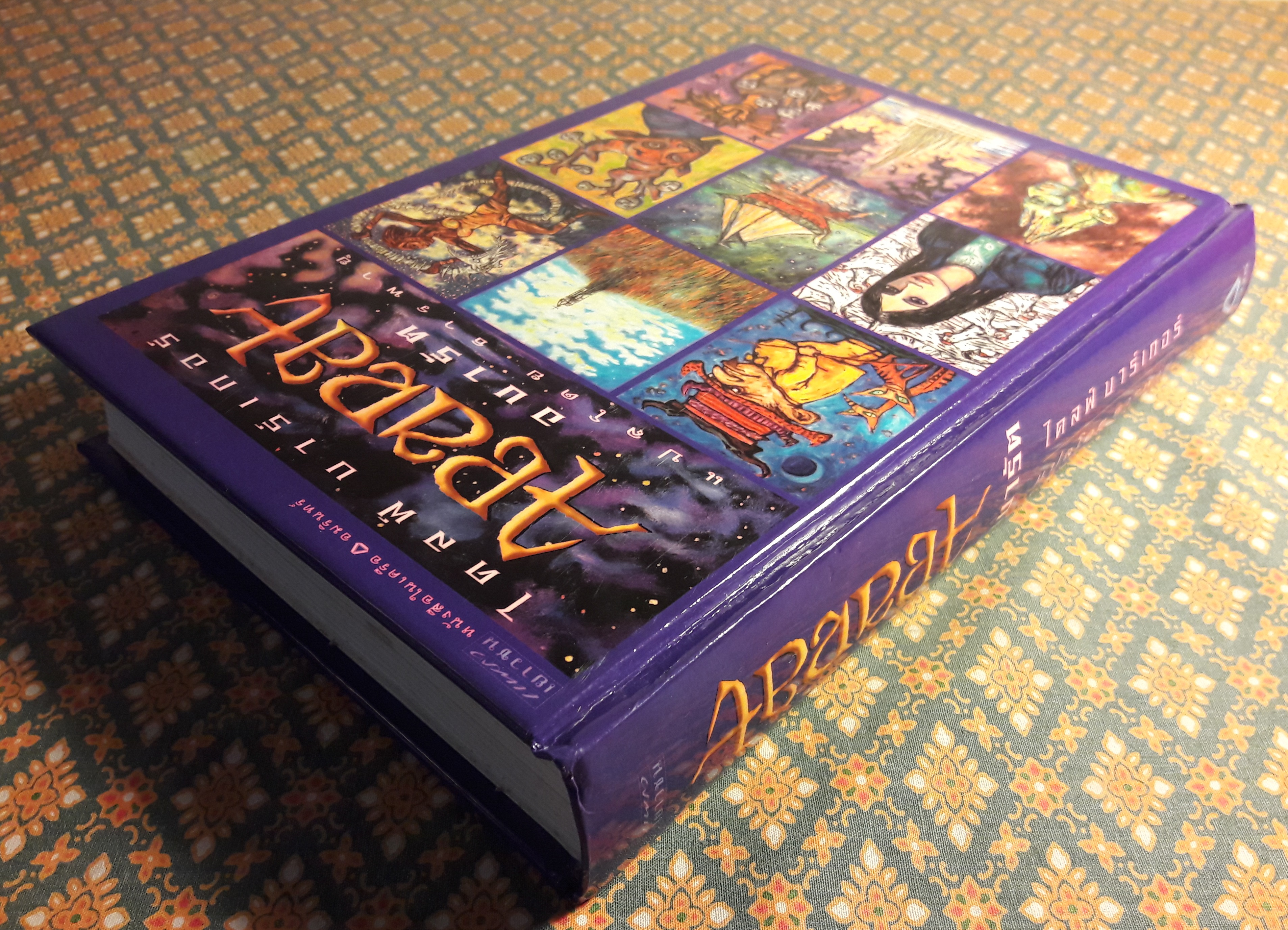 อบารัต Abarat