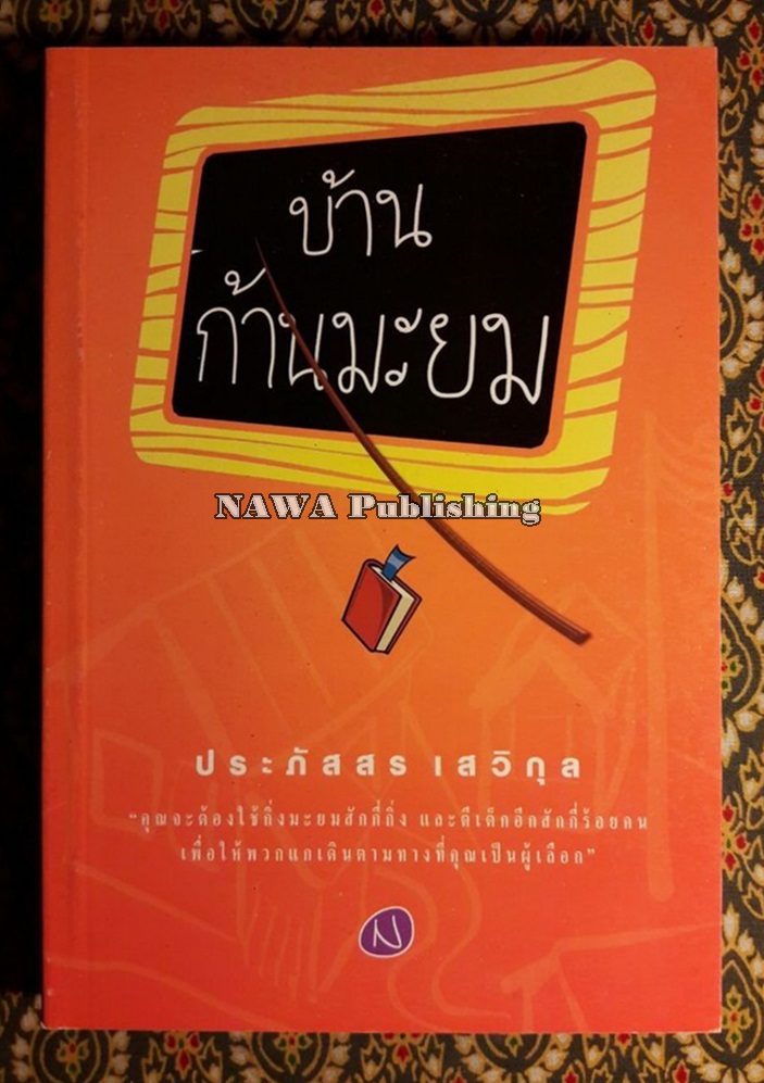 บ้านก้านมะยม