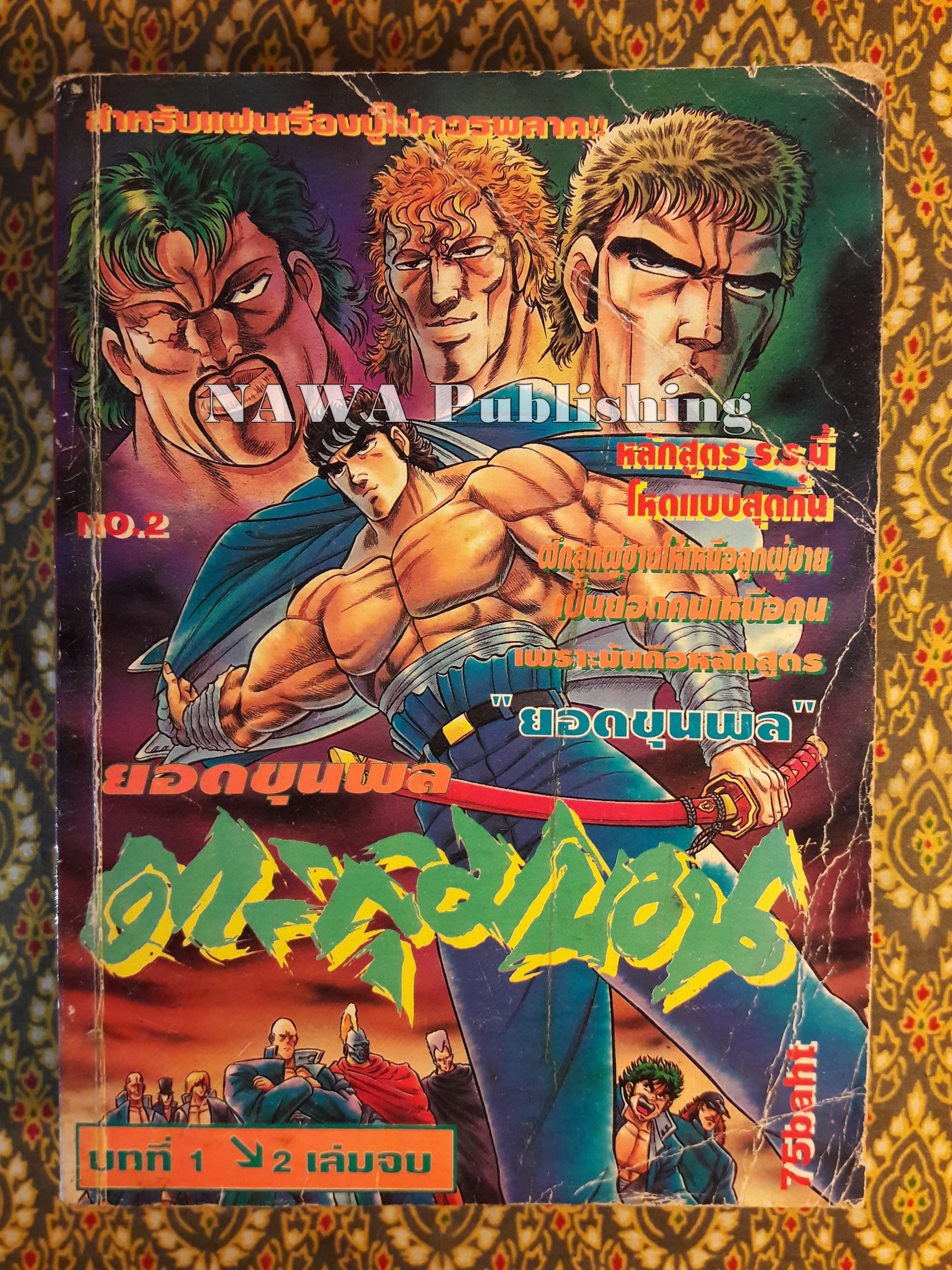 ยอดขุนพลตะลุมบอน (เล่ม 2)