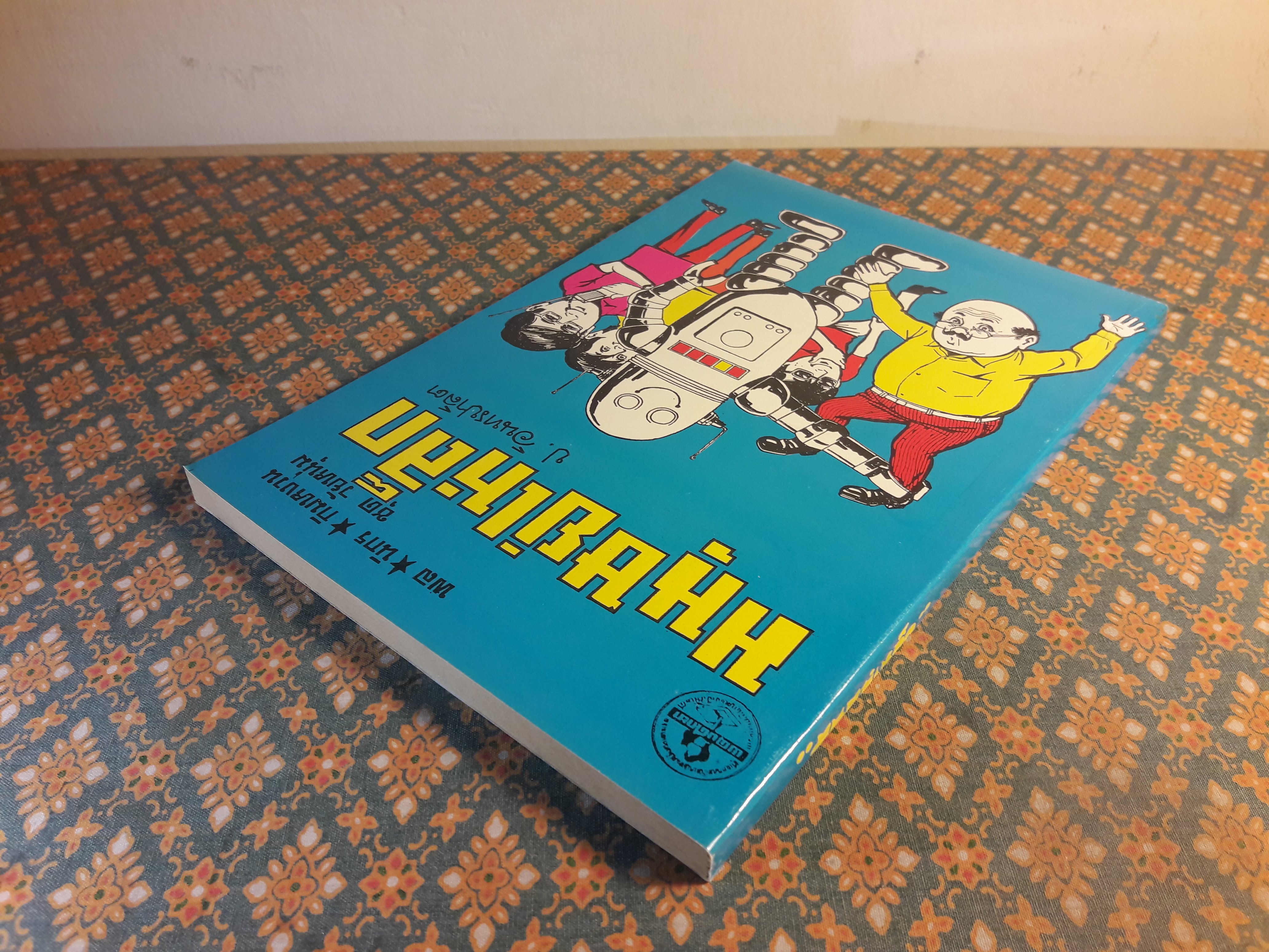 พล นิกร กิมหงวน ชุดวัยหนุ่ม ตอนมนุษย์เหล็ก “หนังสือดี 100 เล่มที่คนไทยควรอ่าน”