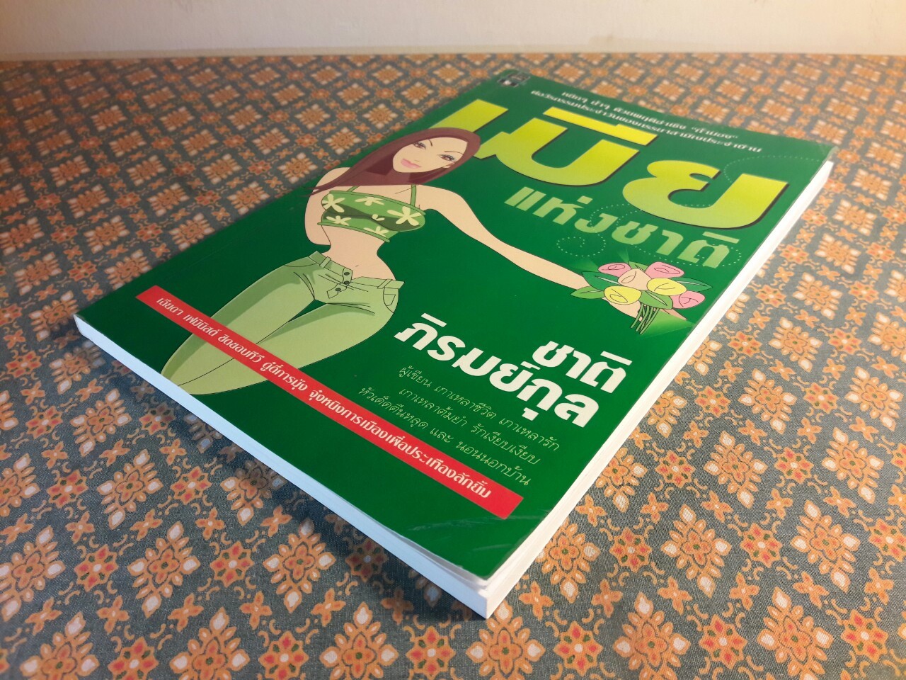 เมียแห่งชาติ