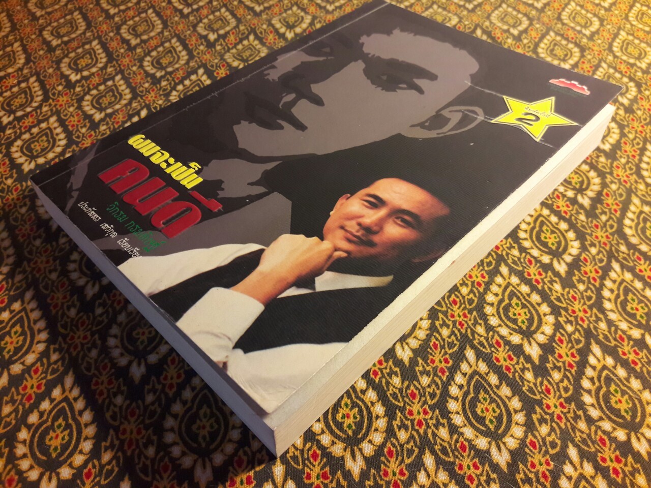 ผมจะเป็นคนดี