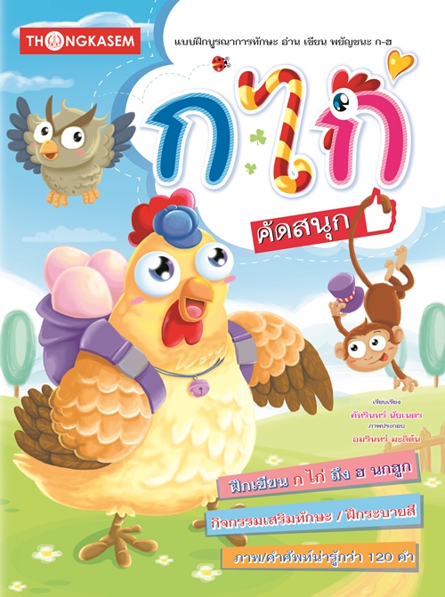 แบบฝึกบูรณาการ ก ไก่ คัดสนุก
