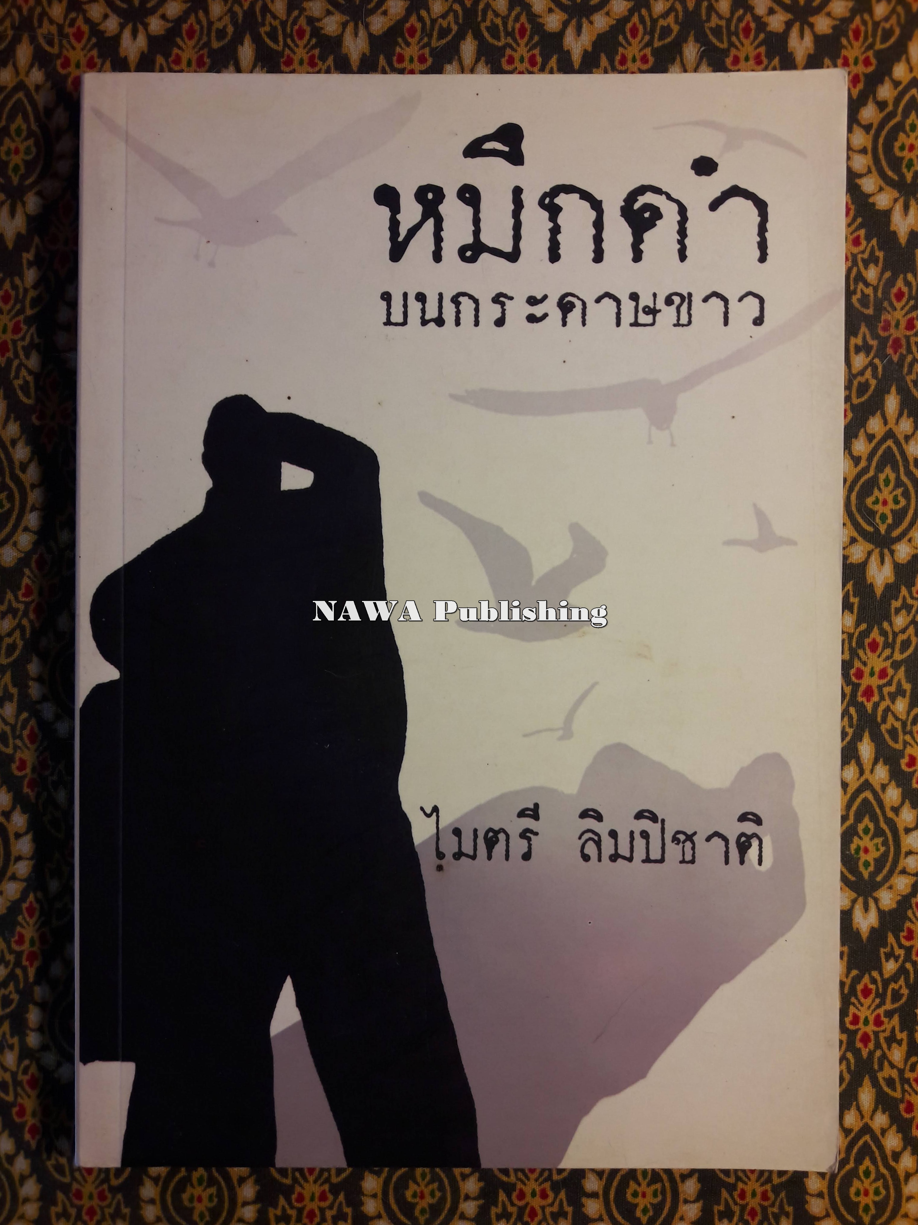 หมึกดำบนกระดาษขาว “พร้อมลายเซ็นผู้เขียน”