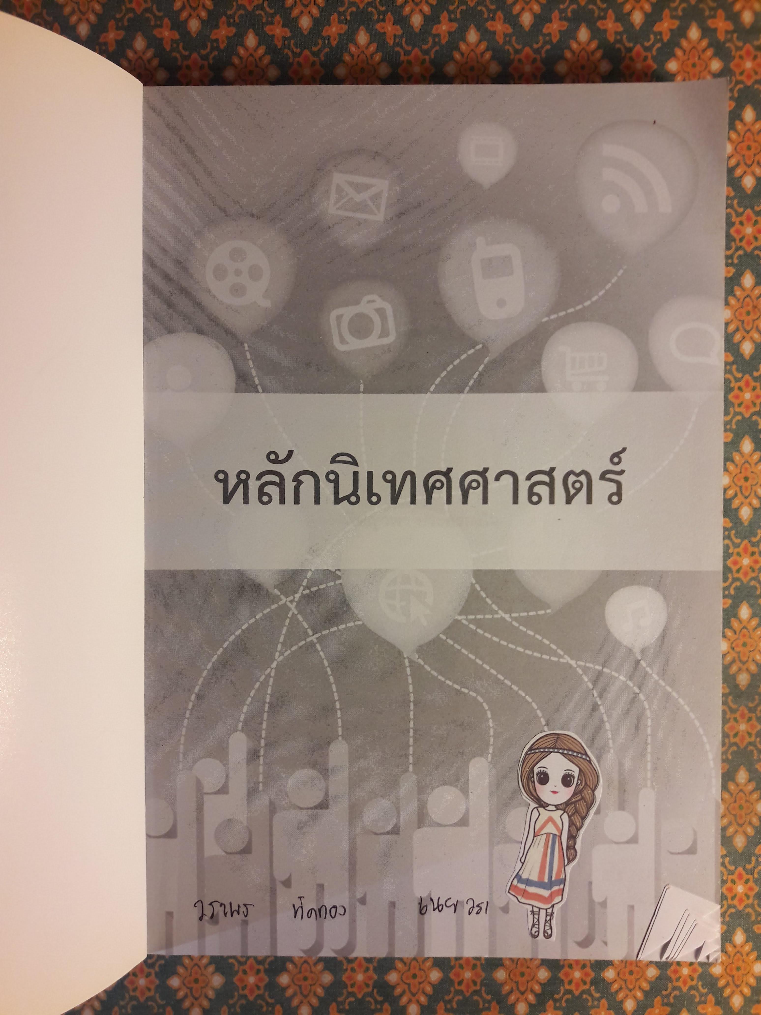 หลักนิเทศศาสตร์