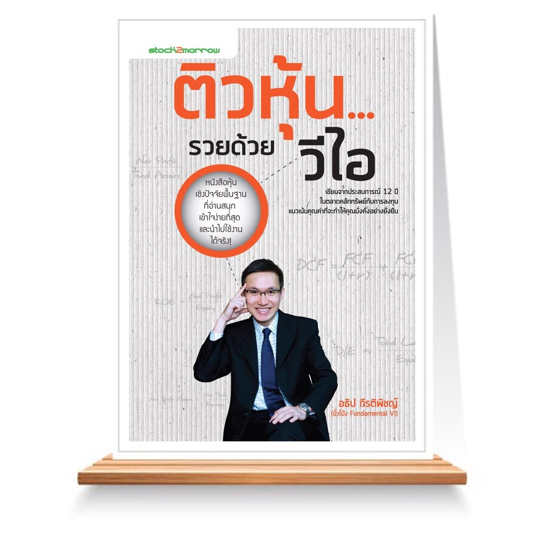 Expernet หนังสือ ติวหุ้น...รวยด้วยวีไอ #Stock2morrow