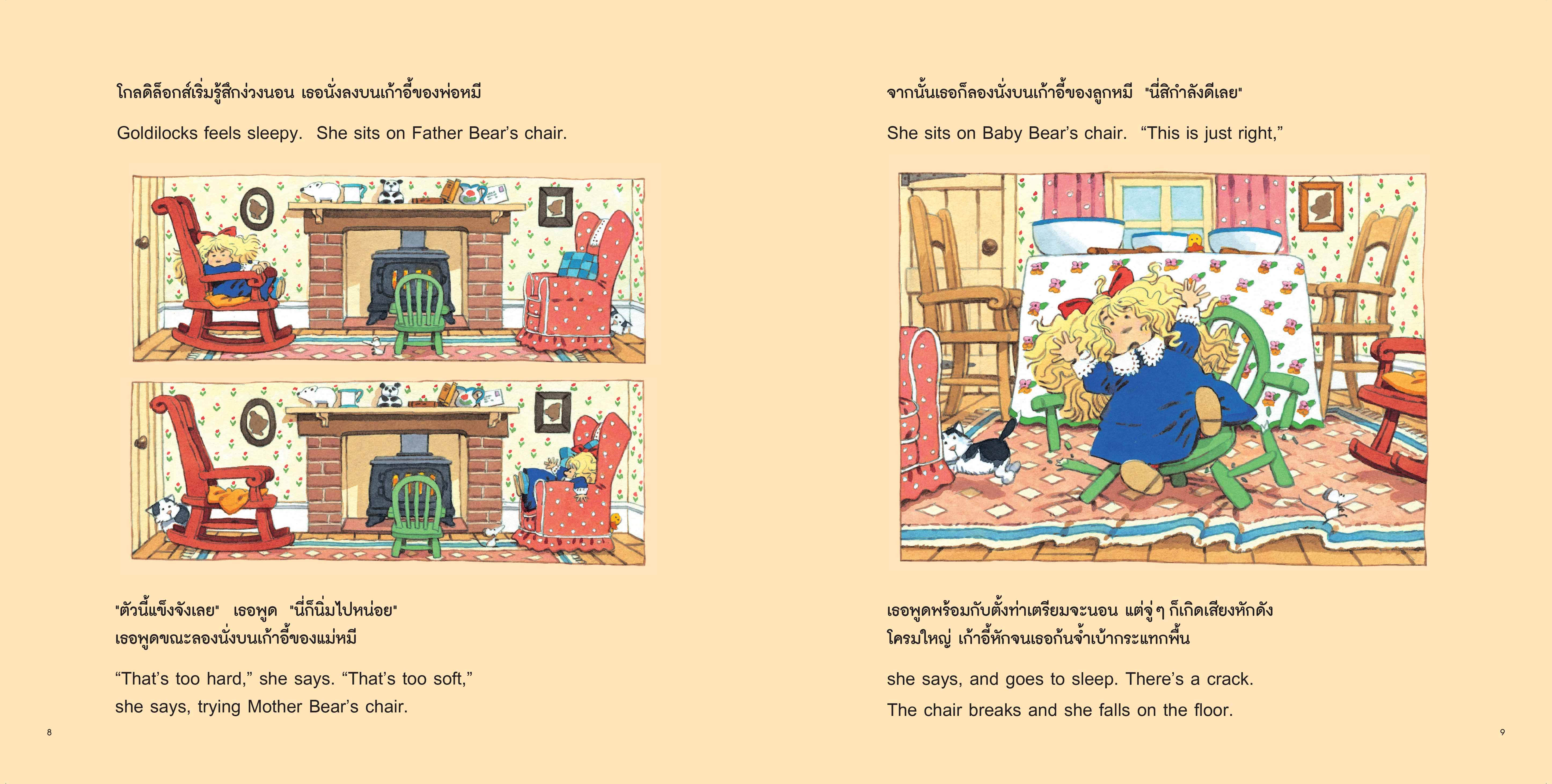 NANMEEBOOKS หนังสือ โกลดิล็อกส์กับหมีสามตัว ชุด นิทานอมตะสองภาษา ไทย-อังกฤษ เล่ม 1 นิทาน
