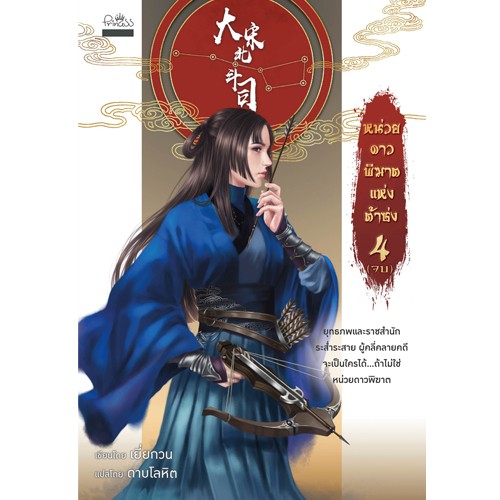 สถาพรบุ๊คส์ หนังสือ นิยาย นิยายจีน แปลจีน หน่วยดาวพิฆาตแห่งต้าซ่ง เล่ม 4 (จบ) โดย เยี่ยกวน : เขียน ดาบโลหิต : แปล