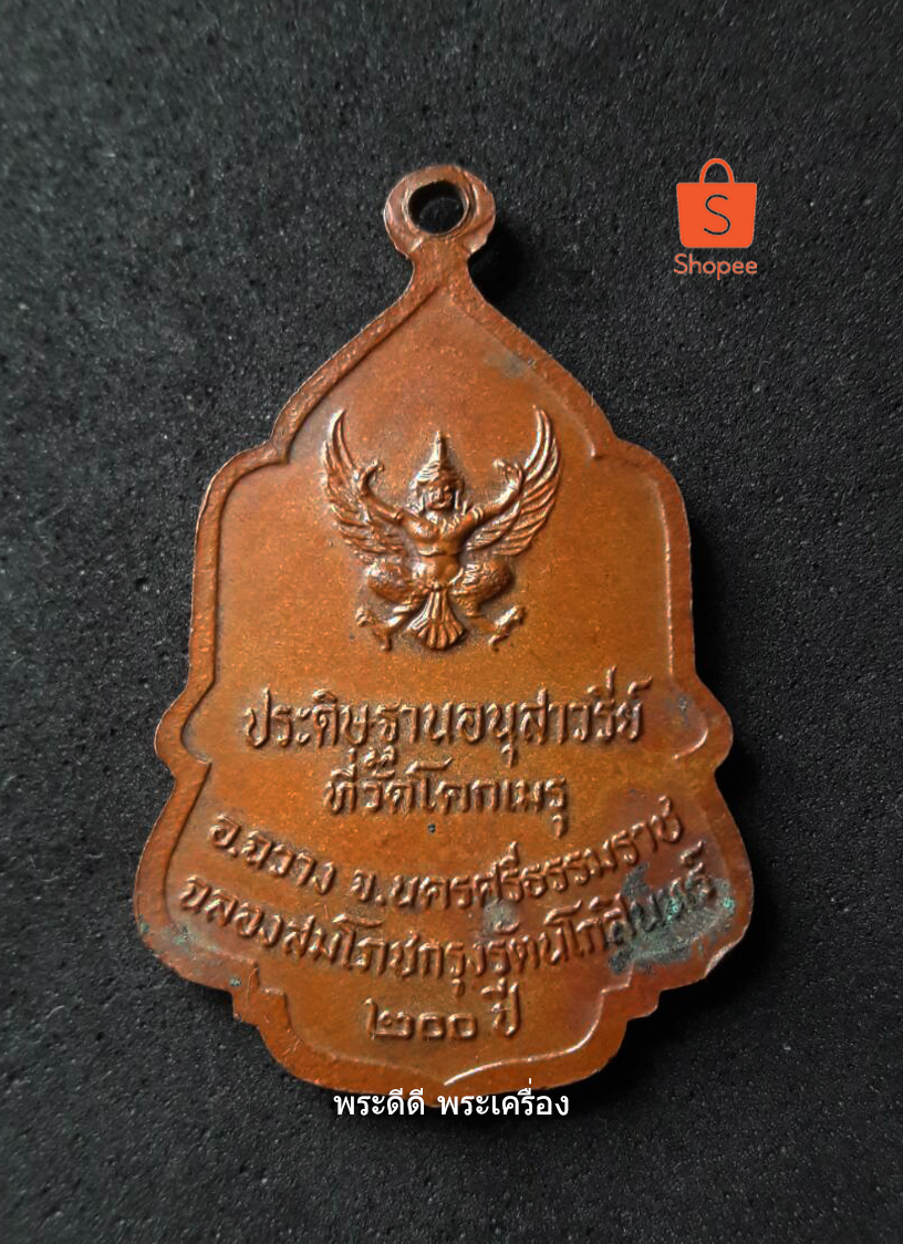 เหรียญพิธีมอบธงฉลองสมโภชน์กรุงรัตนโกสินทร์ 200 ปี