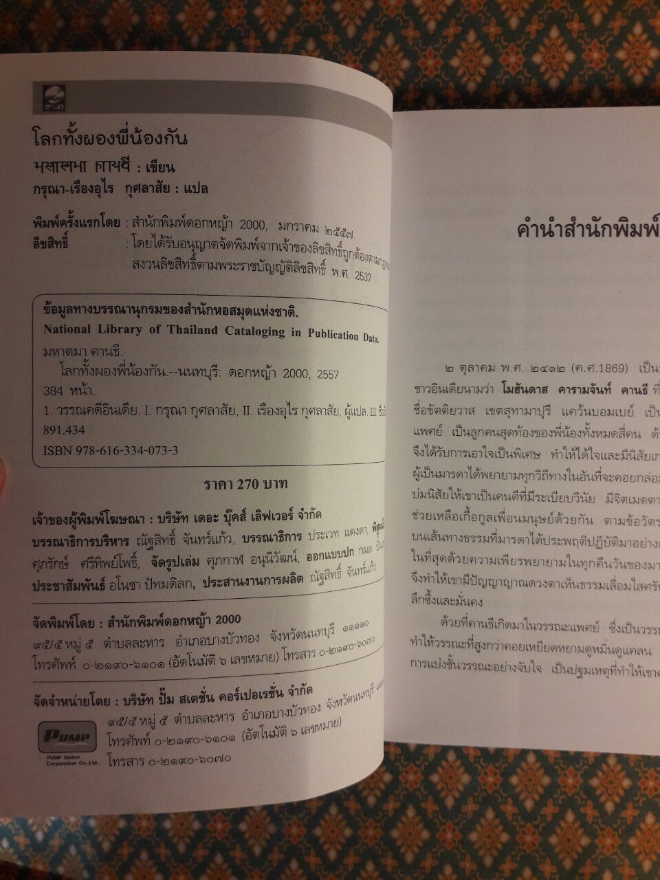 โลกทั้งผองพี่น้องกัน