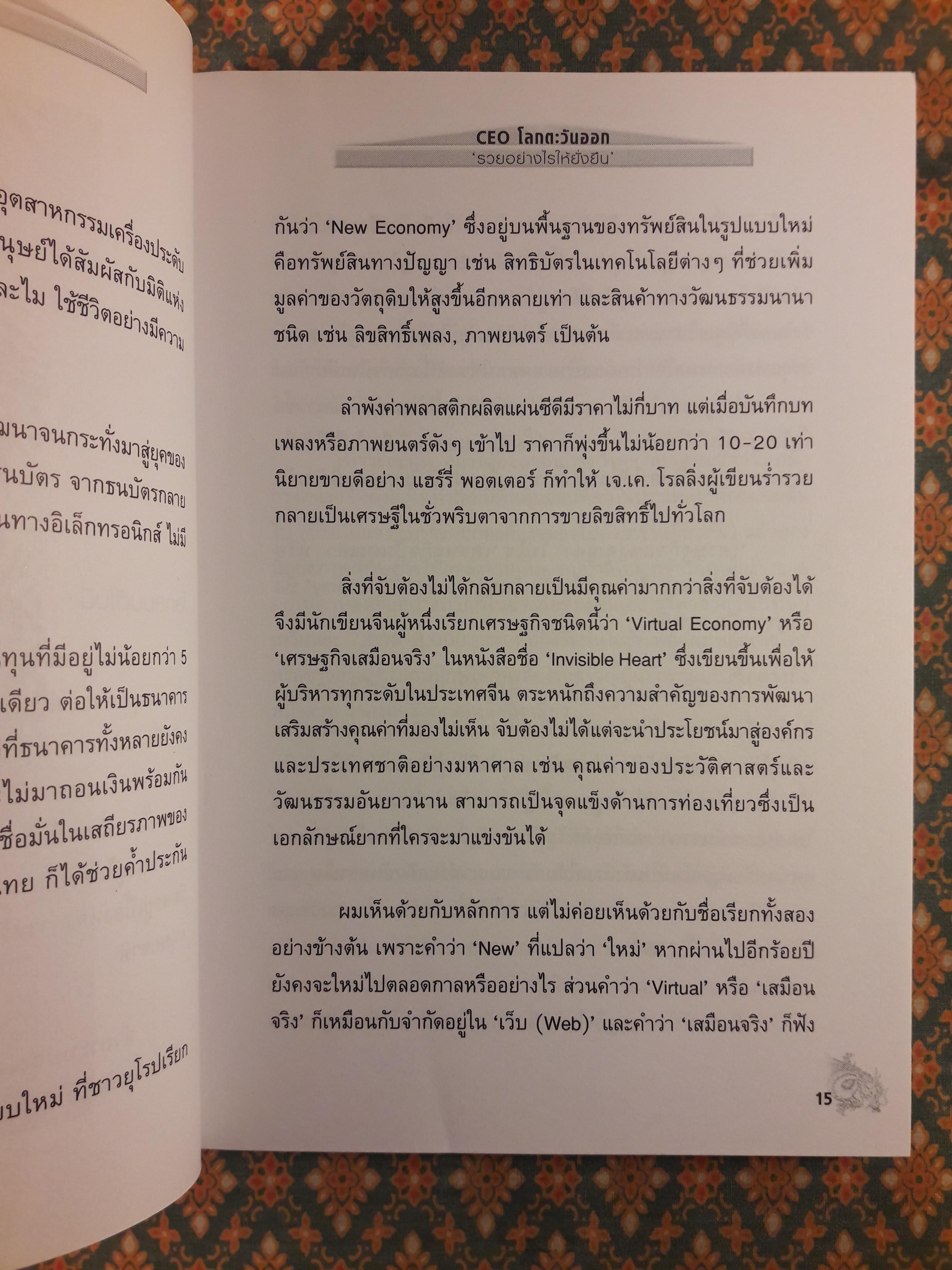 CEO โลกตะวันออก ฉบับรวยอย่างไรให้ยั่งยืน