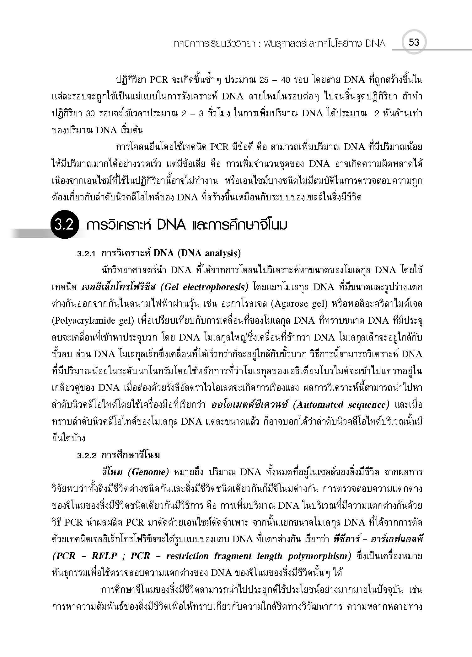 ชุดเทคนิคการเรียนชีววิทยา พันธุศาสตร์