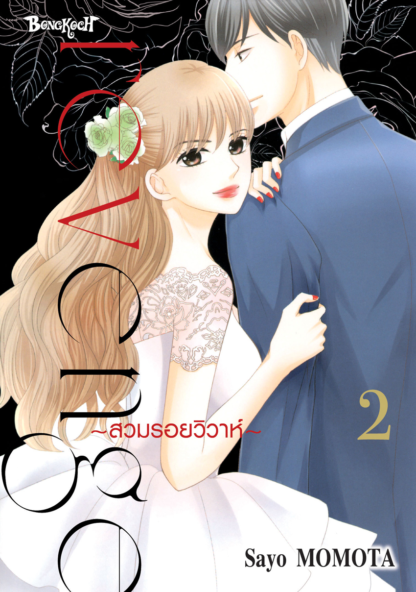 หนังสือการ์ตูนเรื่อง Revenge ~สวมรอยวิวาห์~ เล่ม 2