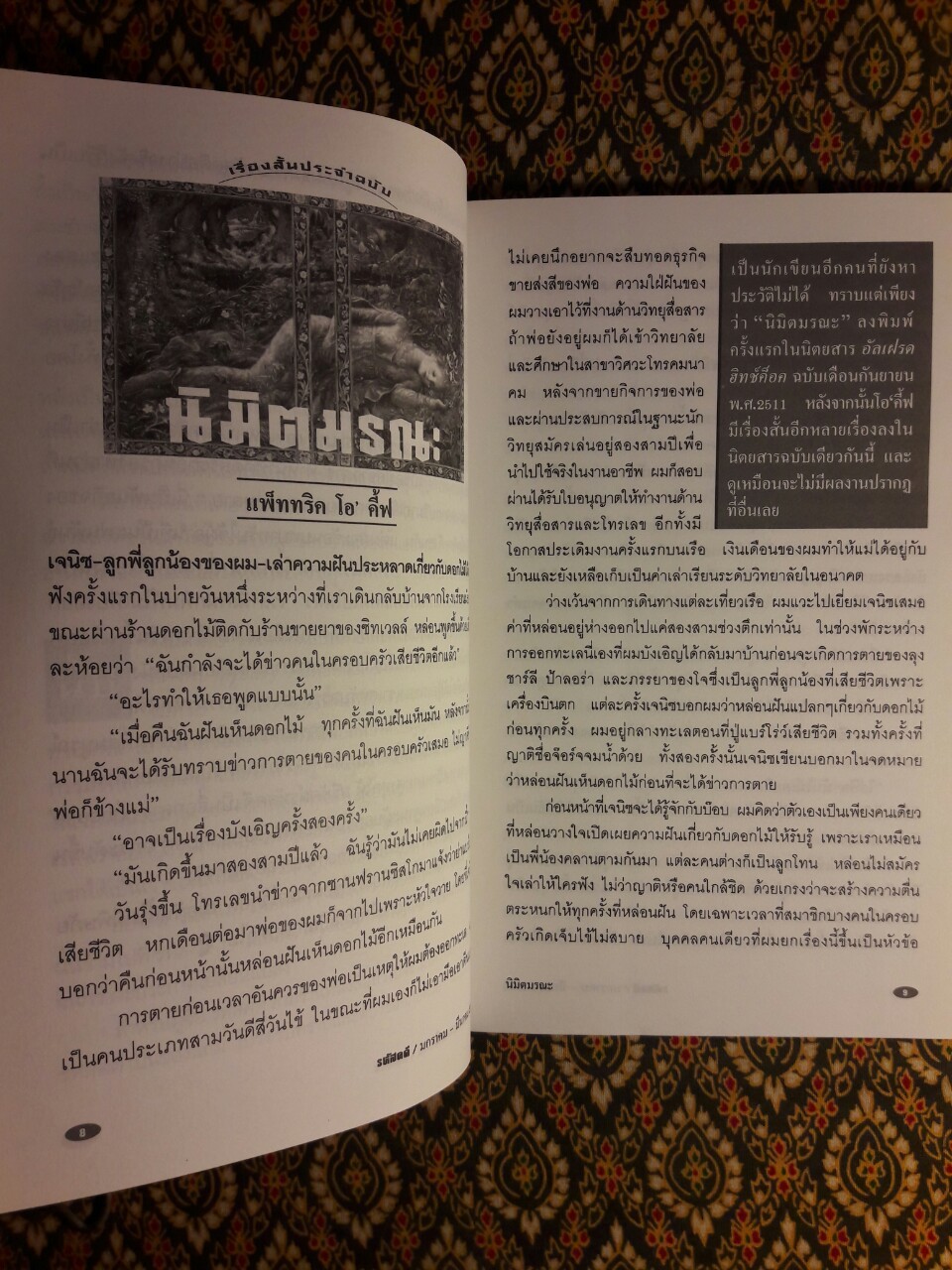 รหัสคดี 10 นิมิตมรณะ