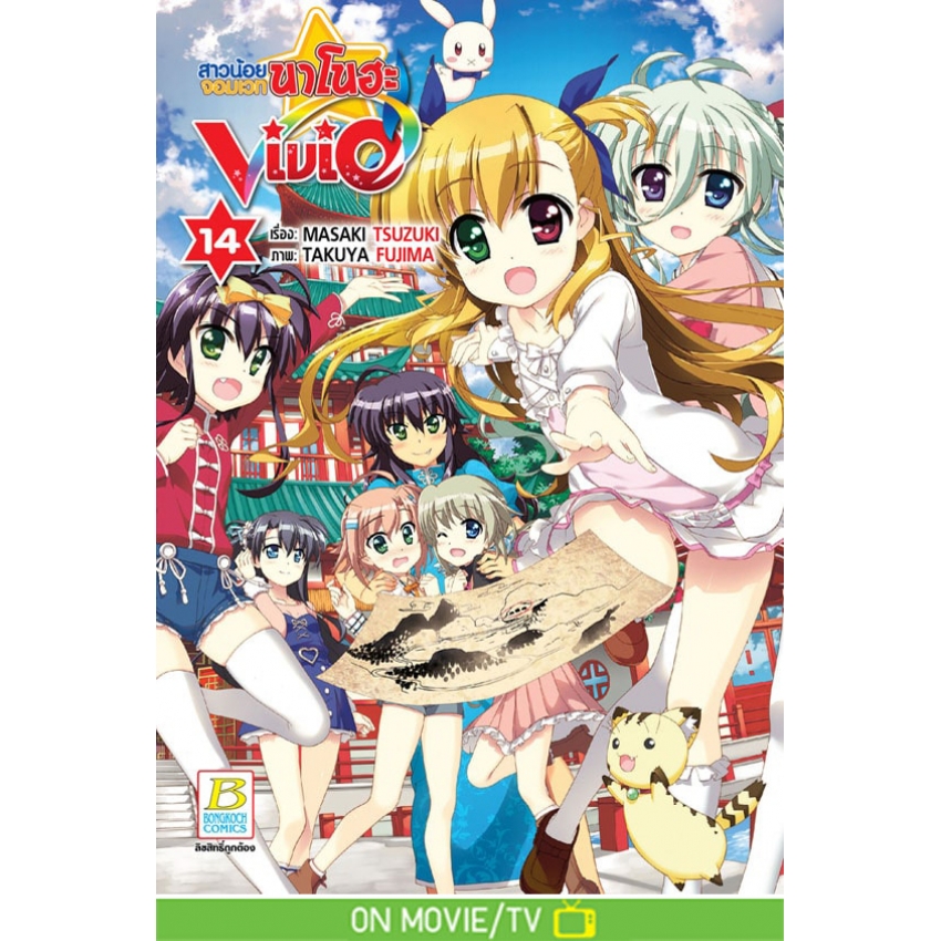 หนังสือการ์ตูนเรื่อง สาวน้อยจอมเวทนาโนฮะ Vivid เล่ม 14