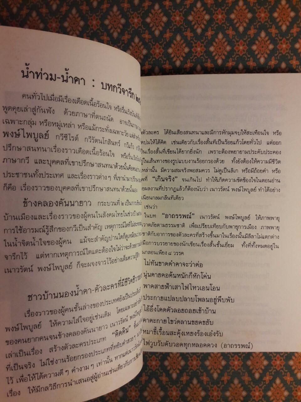 ข้างคลองคันนายาว กระบวนที่ 2