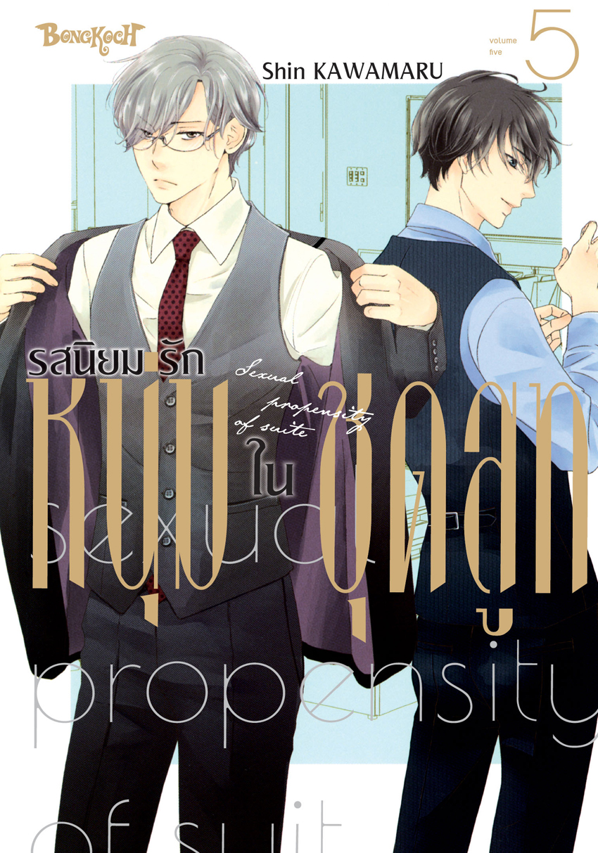 หนังสือการ์ตูนเรื่อง รสนิยมรักหนุ่มในชุดสูท เล่ม 5