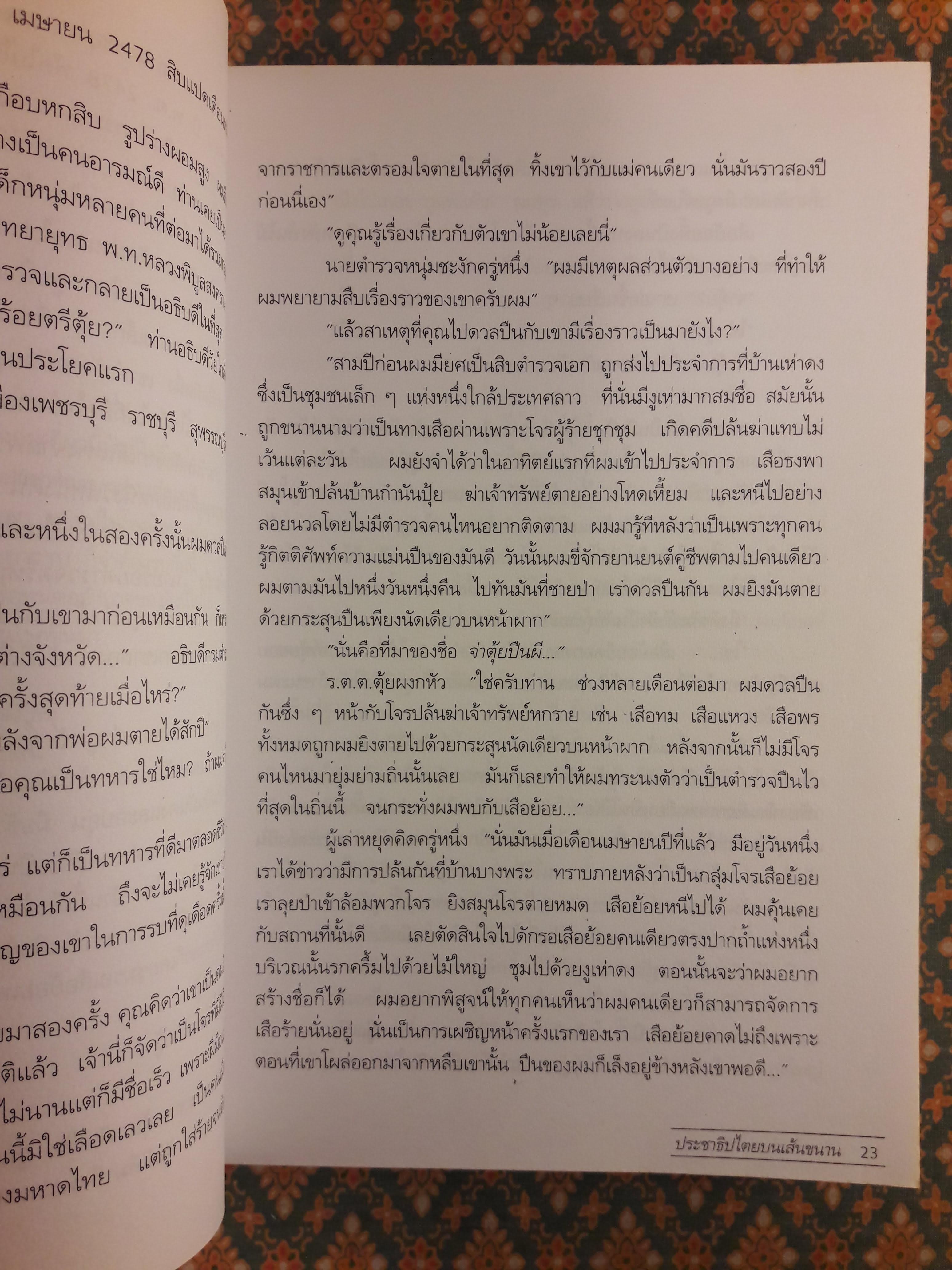 ประชาธิปไตยบนเส้นขนาน “หนังสือรางวัลซีไรต์ ปี 2540”