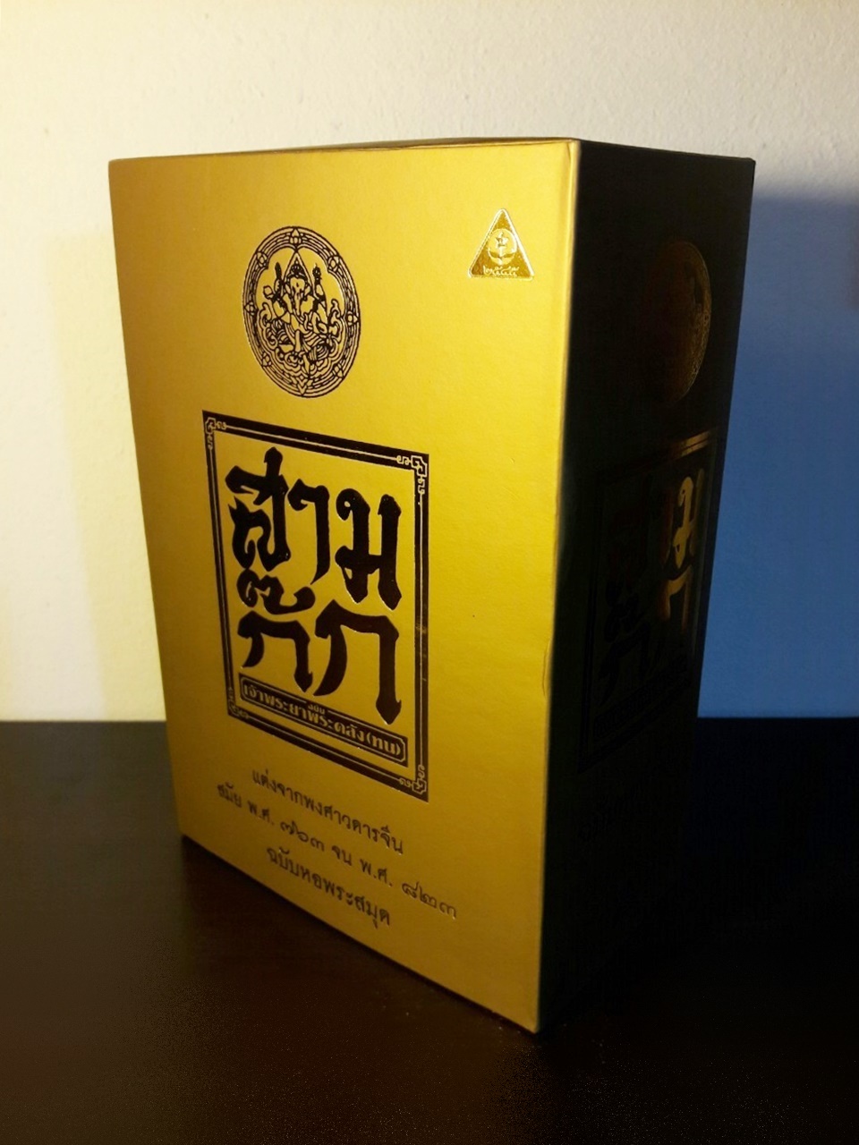 สามก๊ก ฉบับเจ้าพระยาพระคลัง (หน) “บรรจุกล่อง Boxset”