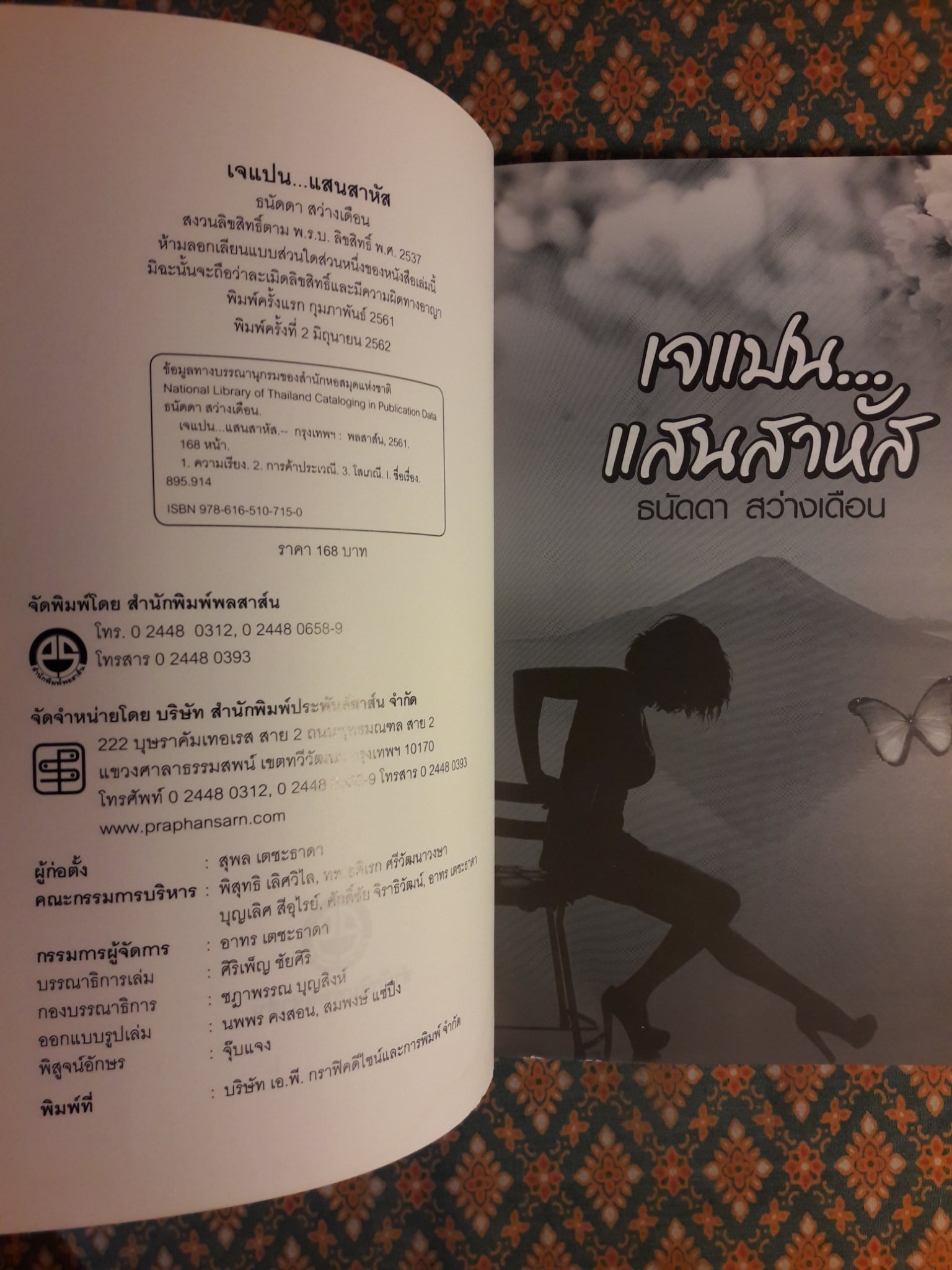 เจแปนแสนสาหัส