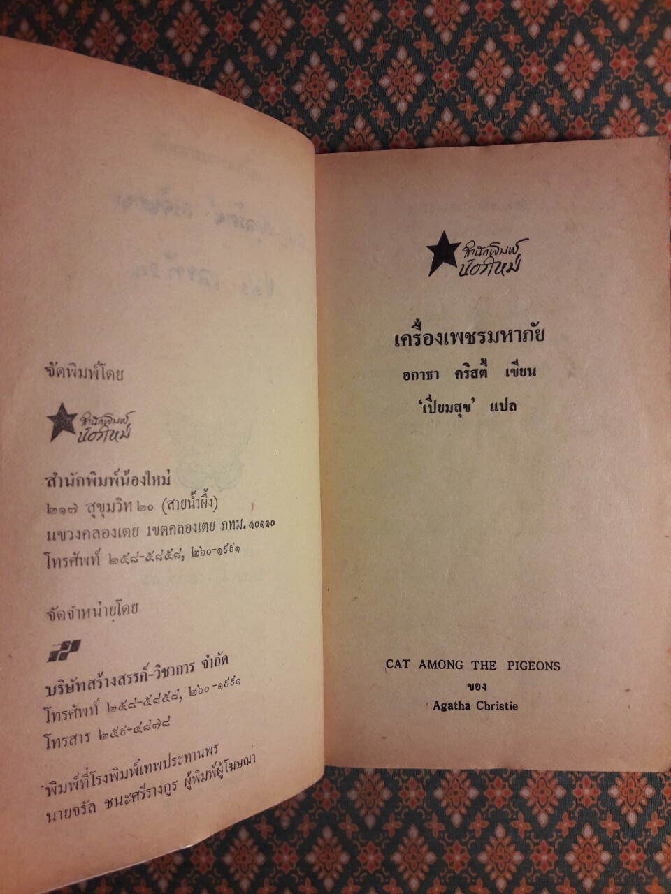 เครื่องเพชรมหาภัย Cat Among The Pigeons