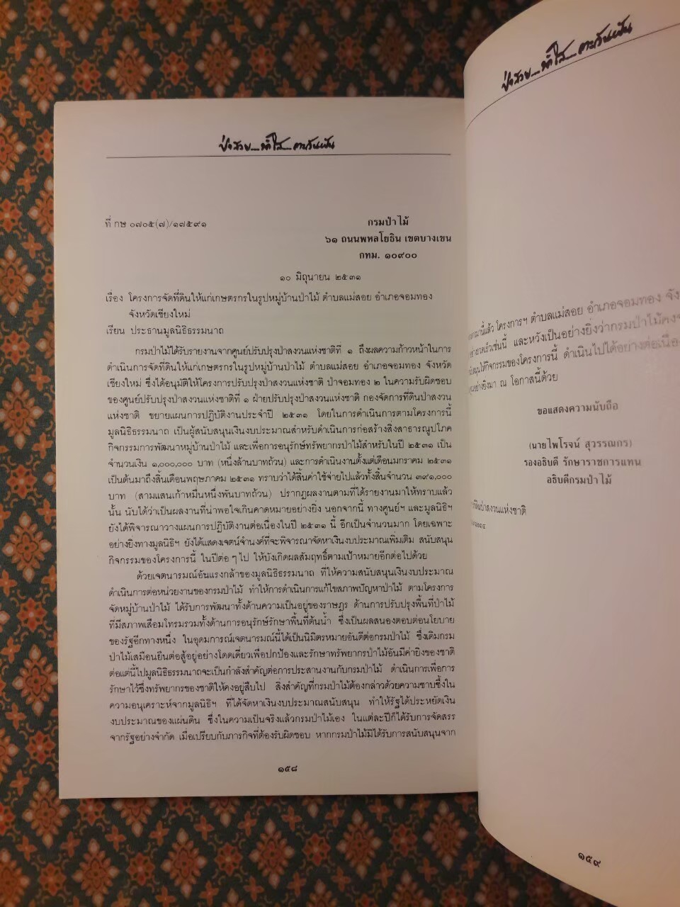 ป่าสวย น้ำใส ตะวันฝัน