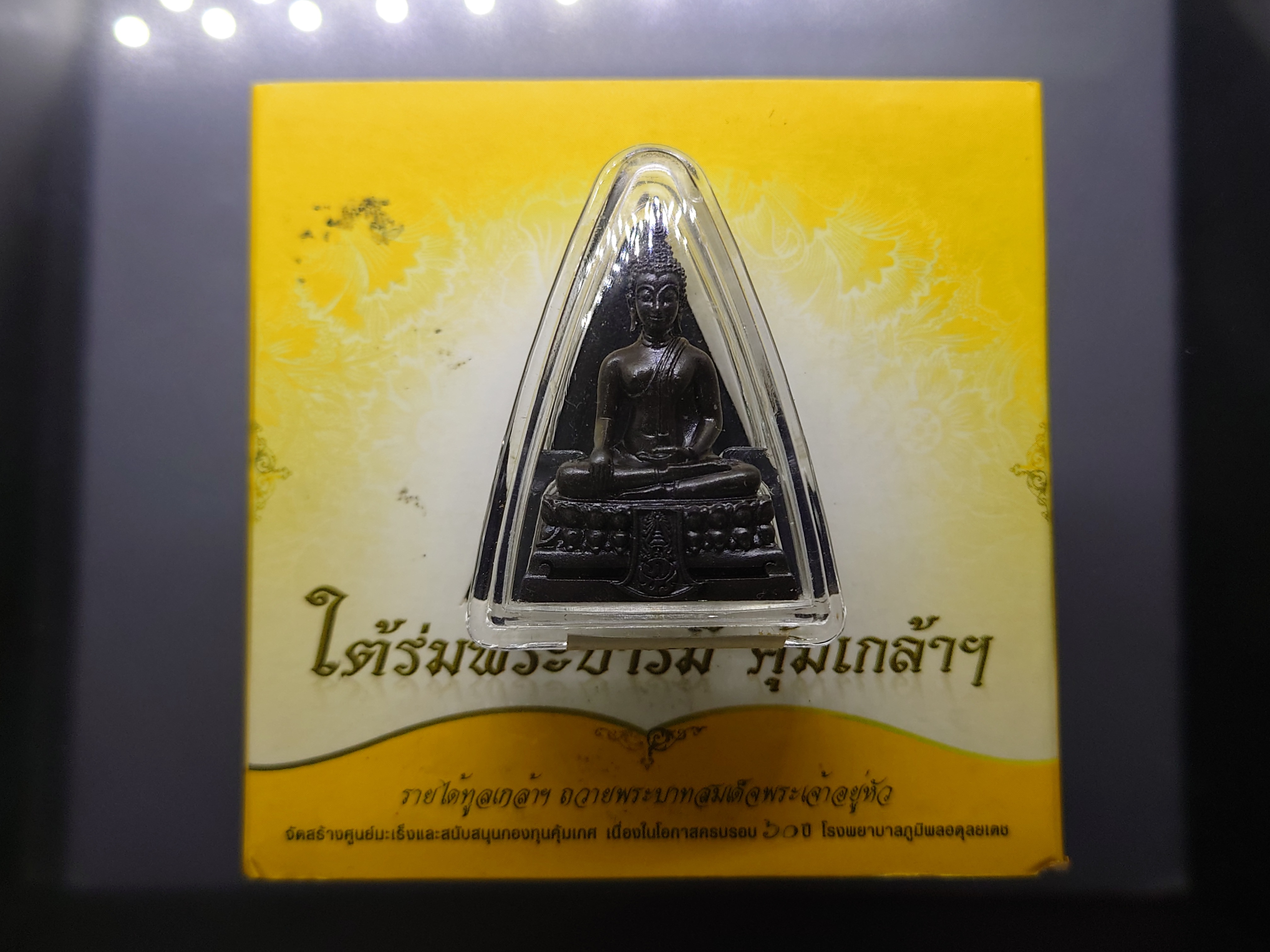 พระกริ่งคุ้มเกล้า ภปร.พิมพ์ใหญ่ เนื้อนวะโลหะ รมดำ ใต้ร่มพระบารมี คุ้มเกล้าฯ 60 ปี โรงพยาบาลภูมิพลฯ ปี2552 พร้อมตลับเดิม